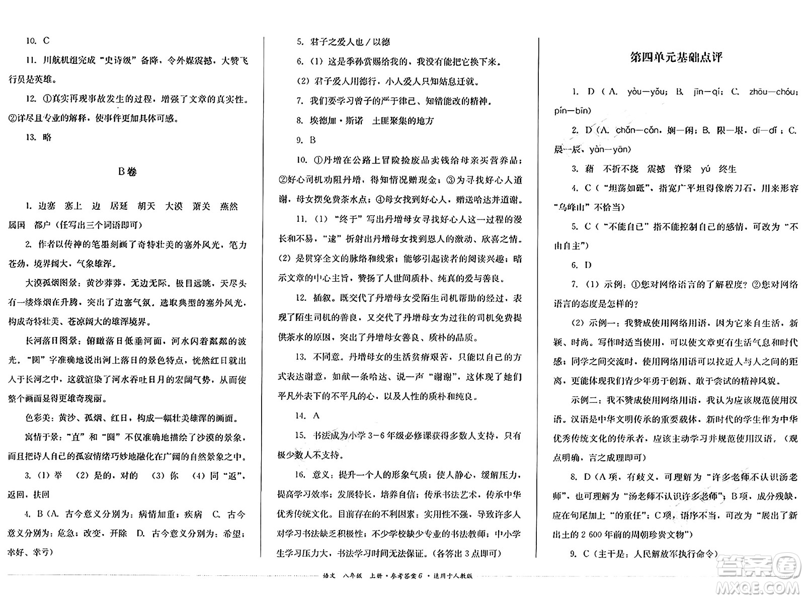 四川教育出版社2024年秋課堂伴侶學(xué)情點(diǎn)評(píng)八年級(jí)語(yǔ)文上冊(cè)人教版答案