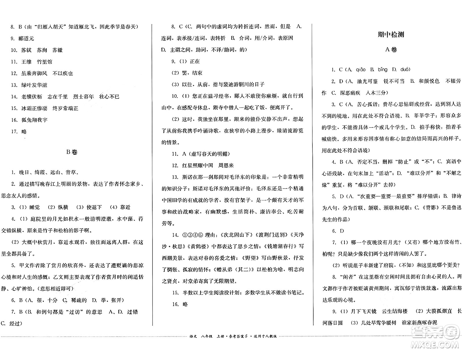 四川教育出版社2024年秋課堂伴侶學(xué)情點(diǎn)評(píng)八年級(jí)語(yǔ)文上冊(cè)人教版答案