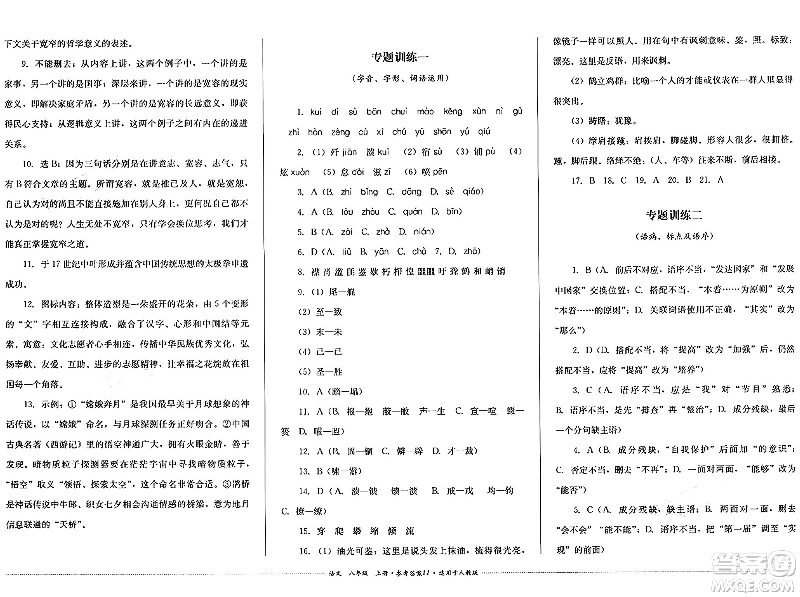 四川教育出版社2024年秋課堂伴侶學(xué)情點(diǎn)評(píng)八年級(jí)語(yǔ)文上冊(cè)人教版答案