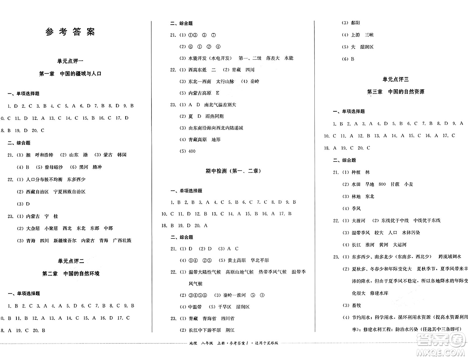 四川教育出版社2024年秋課堂伴侶學(xué)情點評八年級地理上冊商務(wù)星球版答案