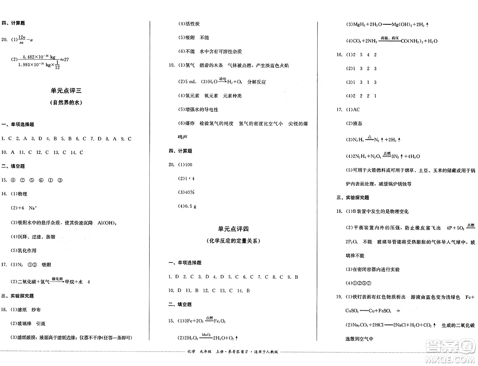 四川教育出版社2024年秋課堂伴侶學(xué)情點(diǎn)評(píng)九年級(jí)化學(xué)上冊(cè)人教版答案