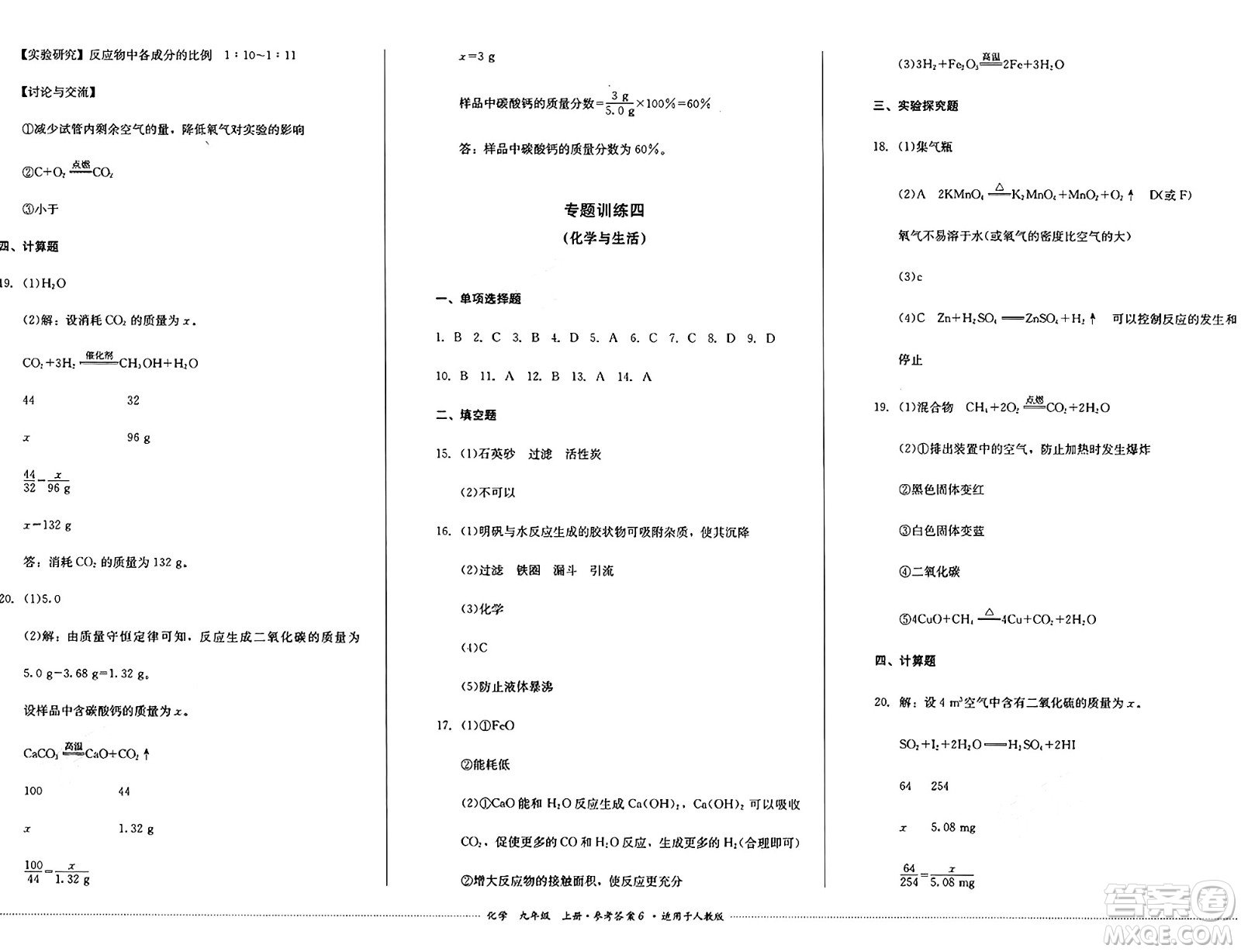 四川教育出版社2024年秋課堂伴侶學(xué)情點(diǎn)評(píng)九年級(jí)化學(xué)上冊(cè)人教版答案