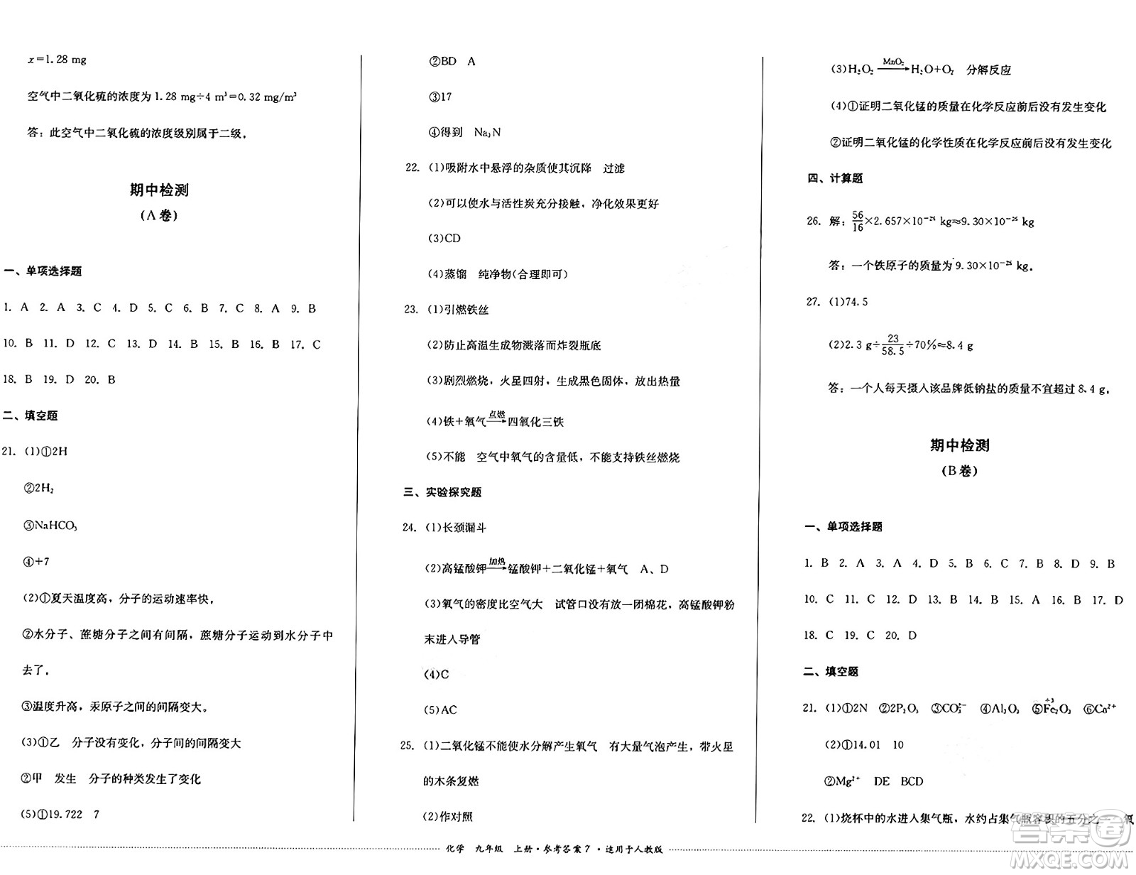 四川教育出版社2024年秋課堂伴侶學(xué)情點(diǎn)評(píng)九年級(jí)化學(xué)上冊(cè)人教版答案