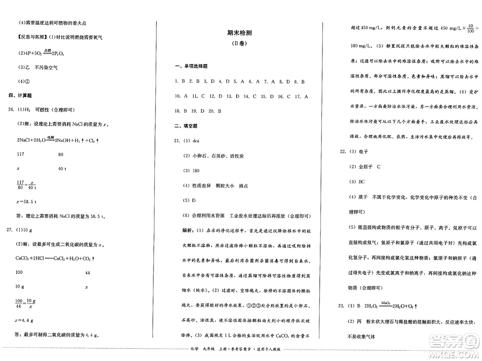 四川教育出版社2024年秋課堂伴侶學(xué)情點(diǎn)評(píng)九年級(jí)化學(xué)上冊(cè)人教版答案