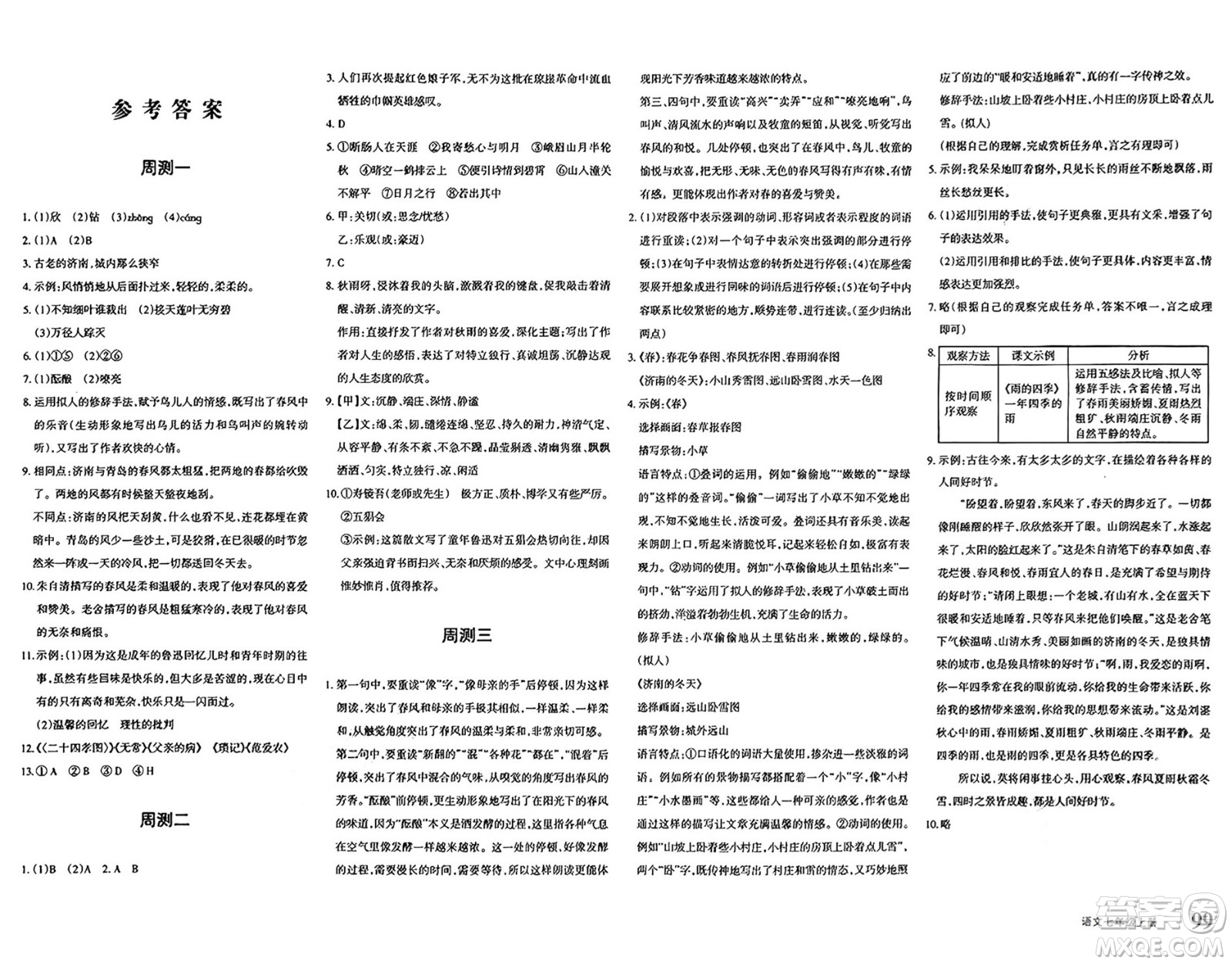 新疆青少年出版社2024年秋優(yōu)學(xué)1+1評(píng)價(jià)與測(cè)試七年級(jí)語(yǔ)文上冊(cè)通用版答案