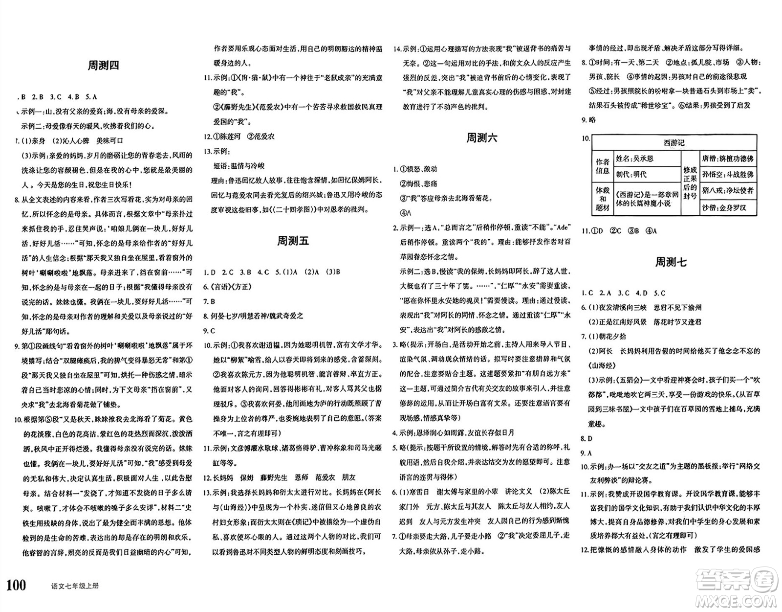 新疆青少年出版社2024年秋優(yōu)學(xué)1+1評(píng)價(jià)與測(cè)試七年級(jí)語(yǔ)文上冊(cè)通用版答案