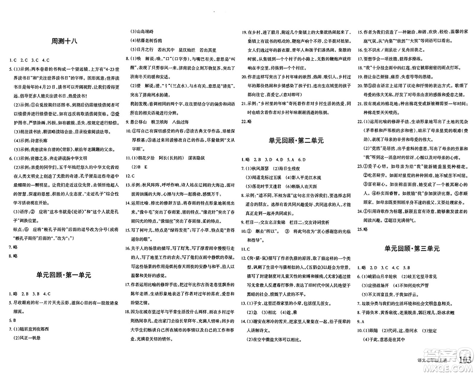 新疆青少年出版社2024年秋優(yōu)學(xué)1+1評(píng)價(jià)與測(cè)試七年級(jí)語(yǔ)文上冊(cè)通用版答案