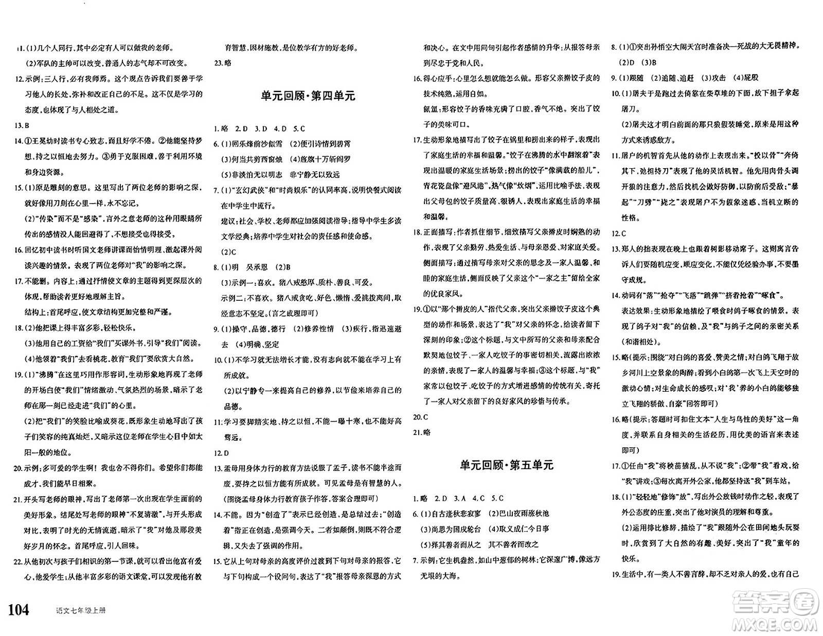 新疆青少年出版社2024年秋優(yōu)學(xué)1+1評(píng)價(jià)與測(cè)試七年級(jí)語(yǔ)文上冊(cè)通用版答案