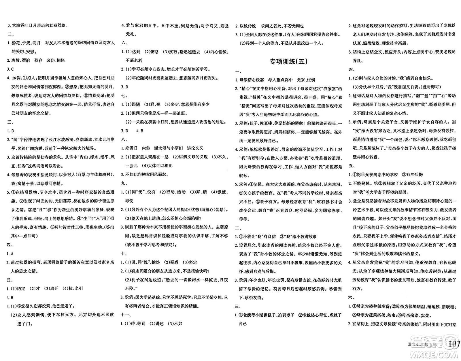 新疆青少年出版社2024年秋優(yōu)學(xué)1+1評(píng)價(jià)與測(cè)試七年級(jí)語(yǔ)文上冊(cè)通用版答案