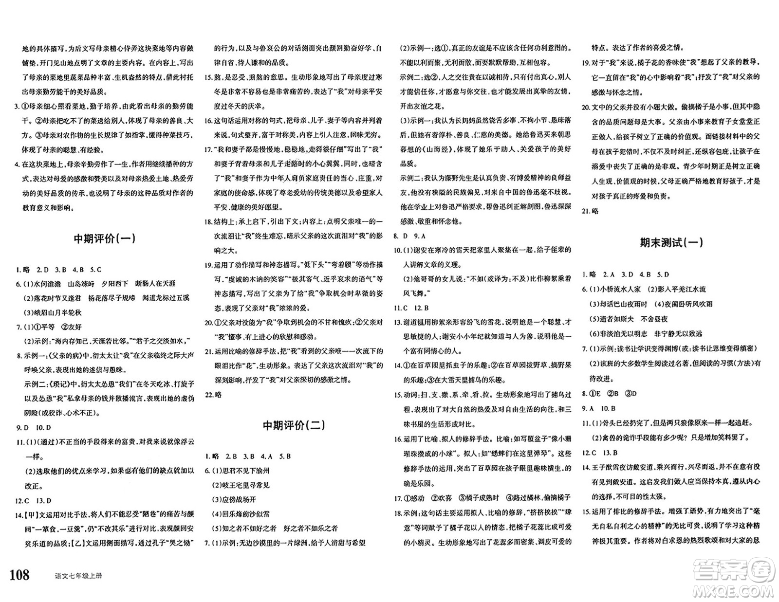 新疆青少年出版社2024年秋優(yōu)學(xué)1+1評(píng)價(jià)與測(cè)試七年級(jí)語(yǔ)文上冊(cè)通用版答案