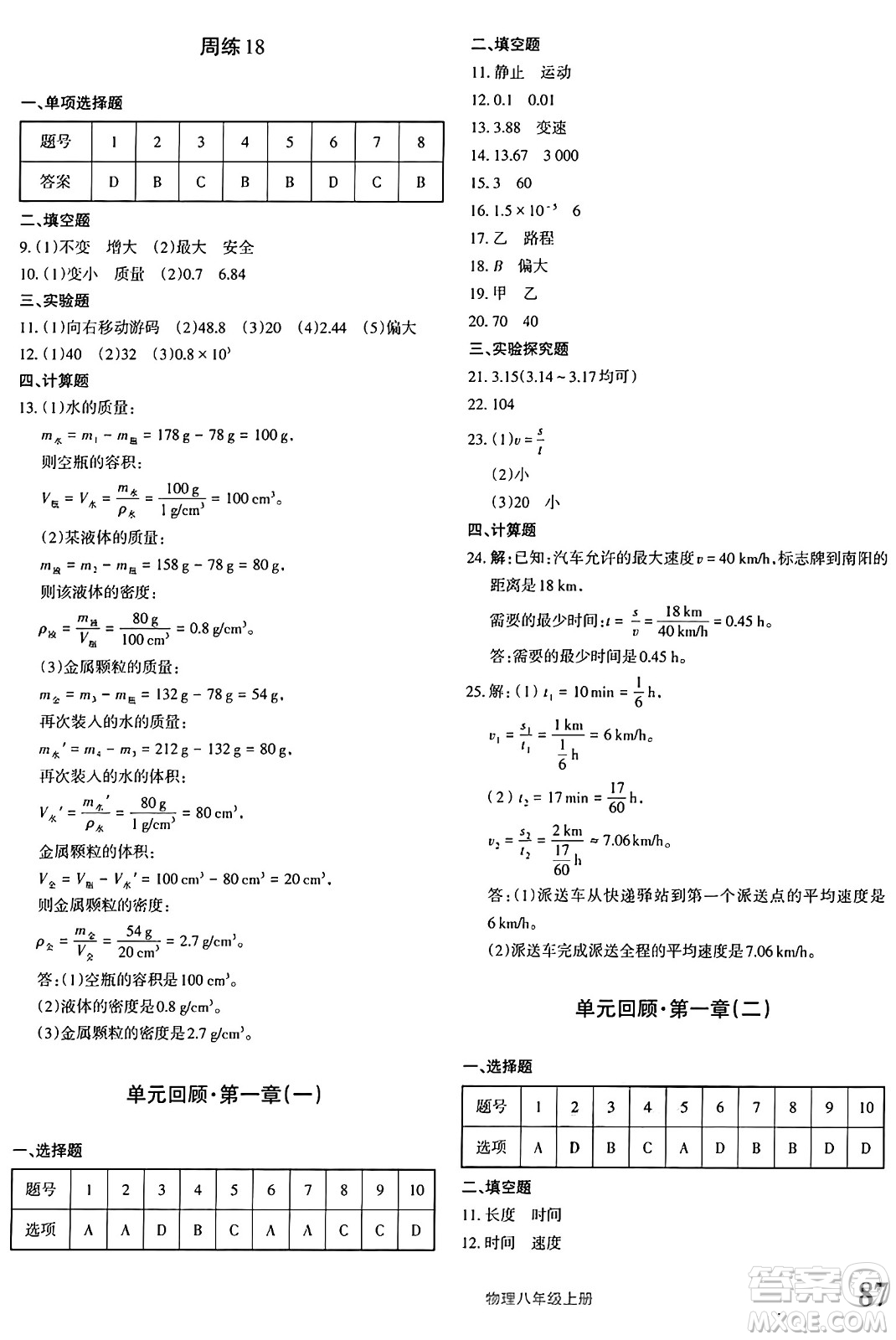 新疆青少年出版社2024年秋優(yōu)學(xué)1+1評(píng)價(jià)與測(cè)試八年級(jí)物理上冊(cè)通用版答案