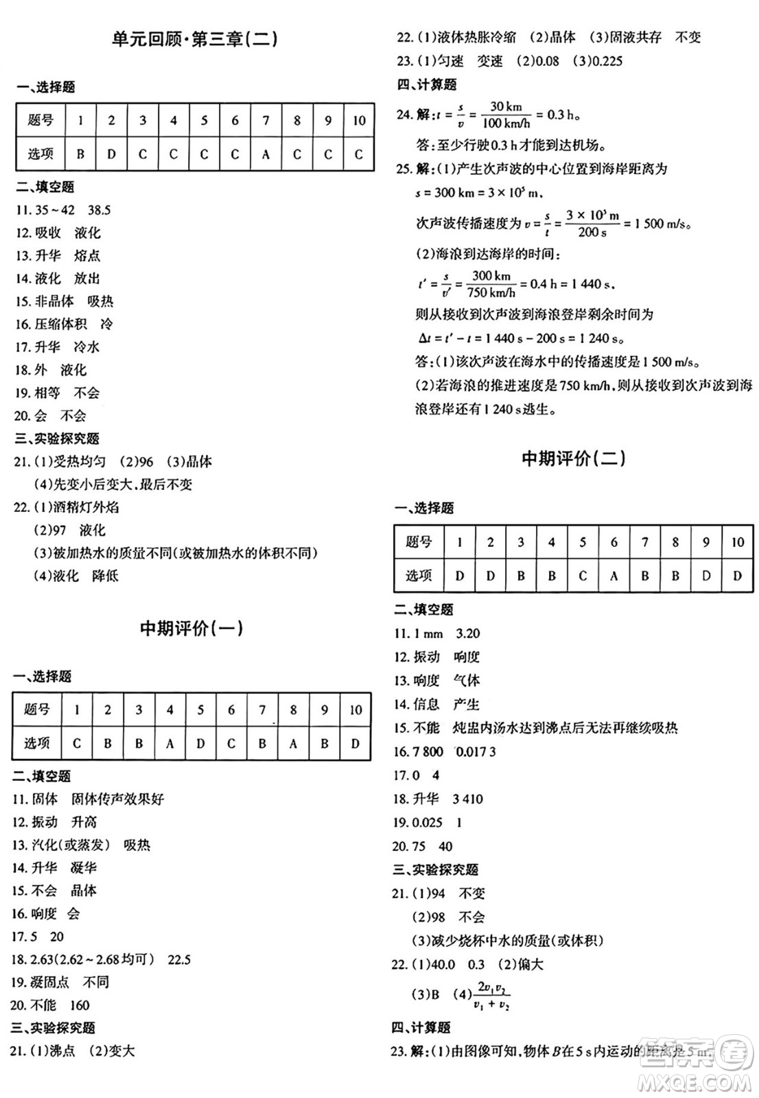 新疆青少年出版社2024年秋優(yōu)學(xué)1+1評(píng)價(jià)與測(cè)試八年級(jí)物理上冊(cè)通用版答案