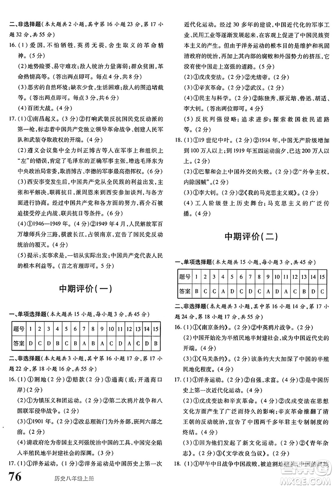 新疆青少年出版社2024年秋優(yōu)學1+1評價與測試八年級歷史上冊通用版答案