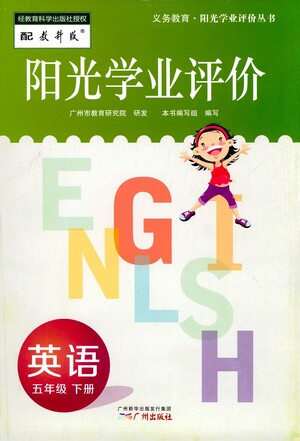 廣州出版社2021陽光學(xué)業(yè)評價(jià)英語五年級下冊教科版答案