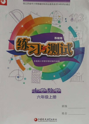 江蘇鳳凰教育出版社2023年秋練習(xí)與測試小學(xué)數(shù)學(xué)六年級上冊蘇教版參考答案