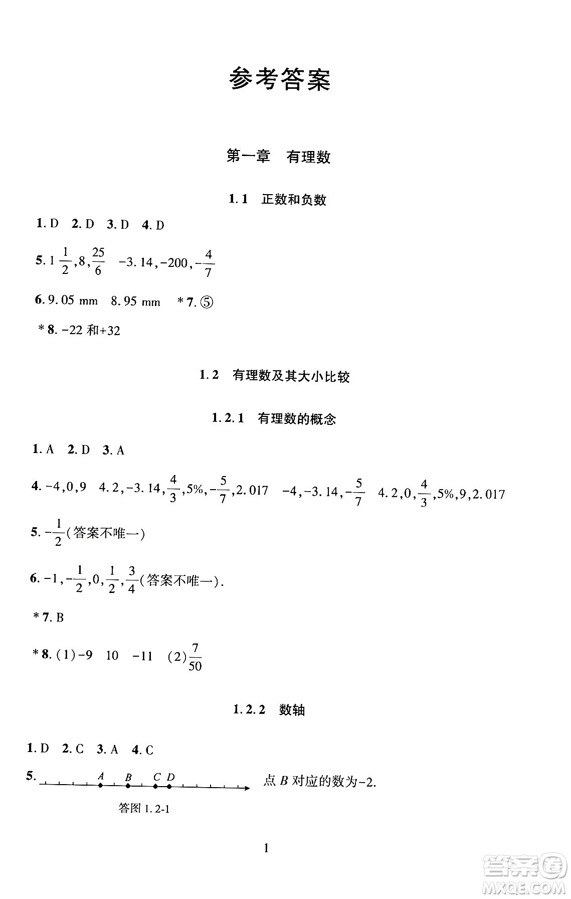 北京師范大學(xué)出版社2024年秋京師普教伴你學(xué)同步學(xué)習(xí)手冊(cè)七年級(jí)數(shù)學(xué)上冊(cè)人教版答案