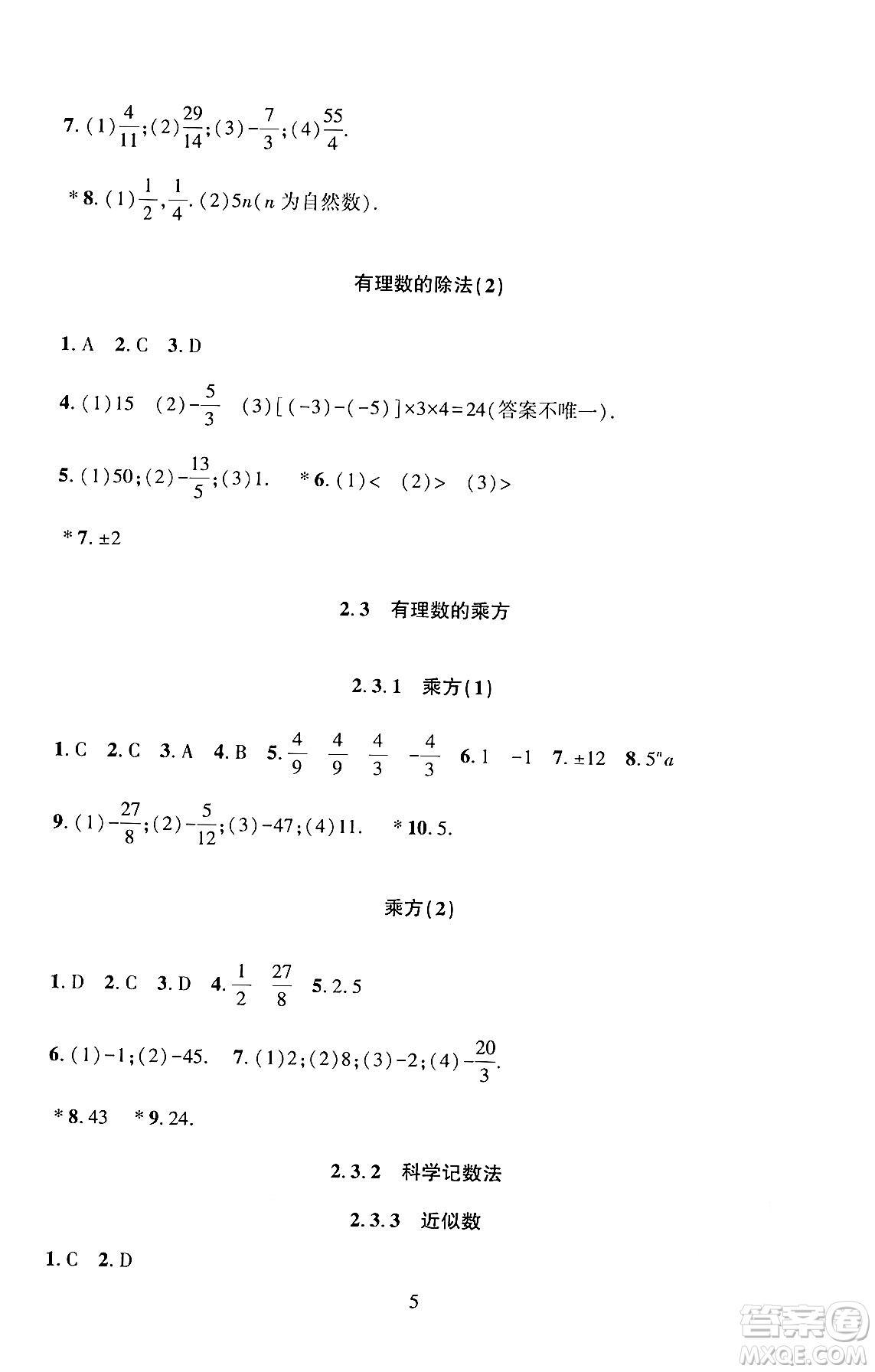 北京師范大學(xué)出版社2024年秋京師普教伴你學(xué)同步學(xué)習(xí)手冊(cè)七年級(jí)數(shù)學(xué)上冊(cè)人教版答案