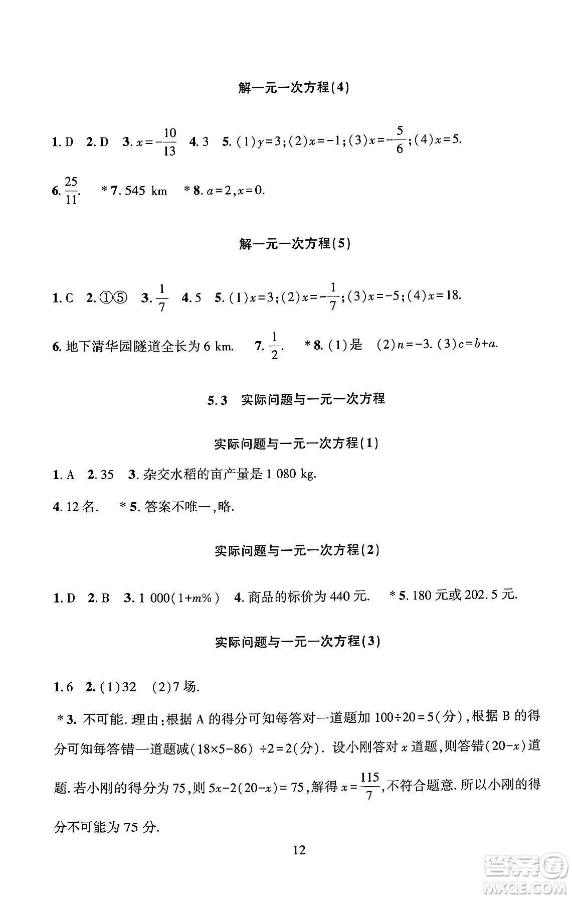 北京師范大學(xué)出版社2024年秋京師普教伴你學(xué)同步學(xué)習(xí)手冊(cè)七年級(jí)數(shù)學(xué)上冊(cè)人教版答案