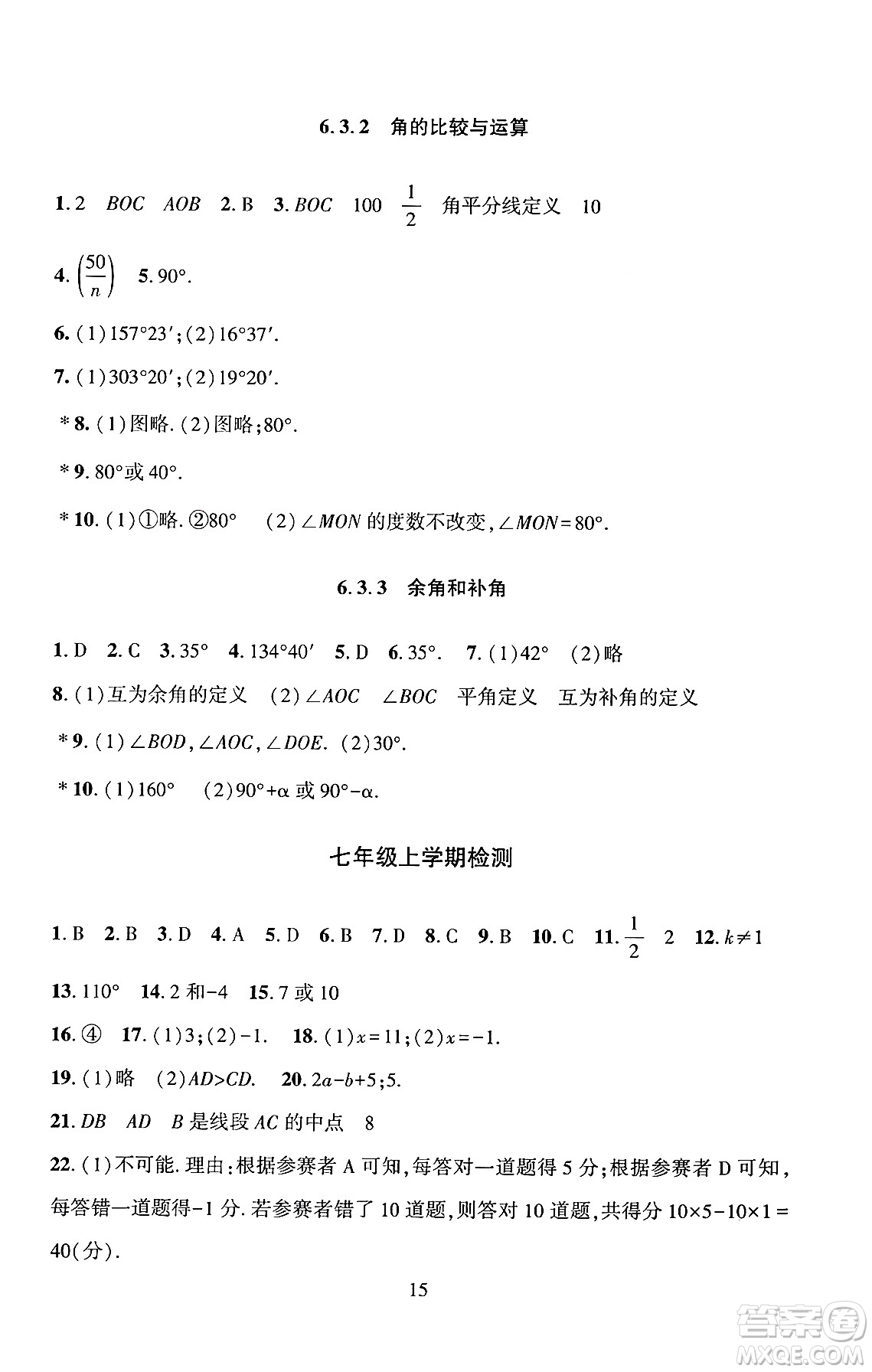 北京師范大學(xué)出版社2024年秋京師普教伴你學(xué)同步學(xué)習(xí)手冊(cè)七年級(jí)數(shù)學(xué)上冊(cè)人教版答案