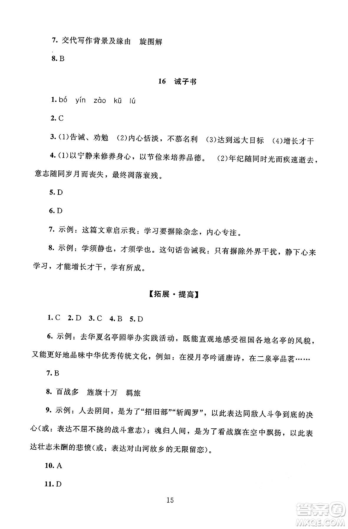 北京師范大學出版社2024年秋京師普教伴你學同步學習手冊七年級語文上冊人教版答案