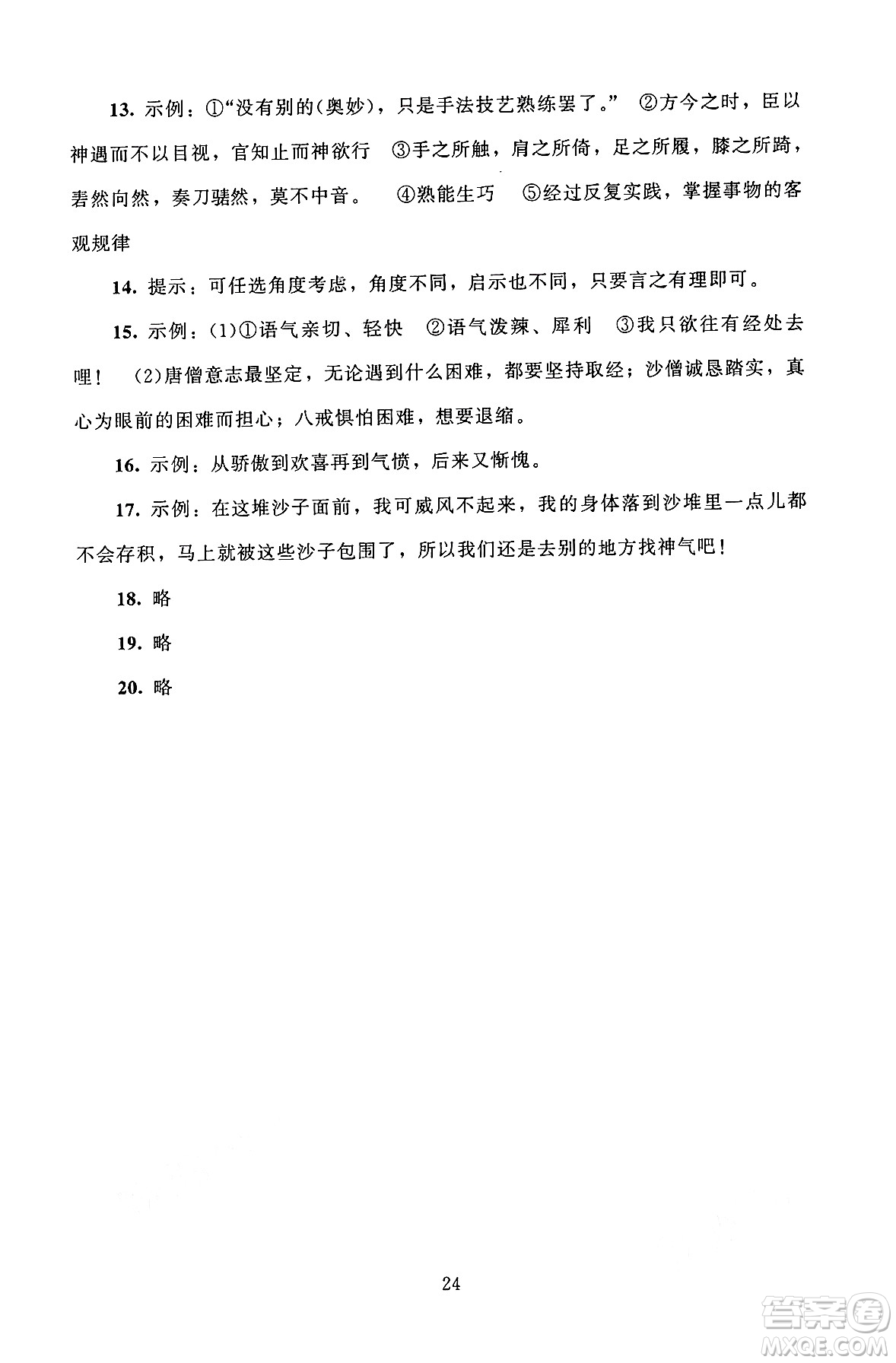 北京師范大學出版社2024年秋京師普教伴你學同步學習手冊七年級語文上冊人教版答案