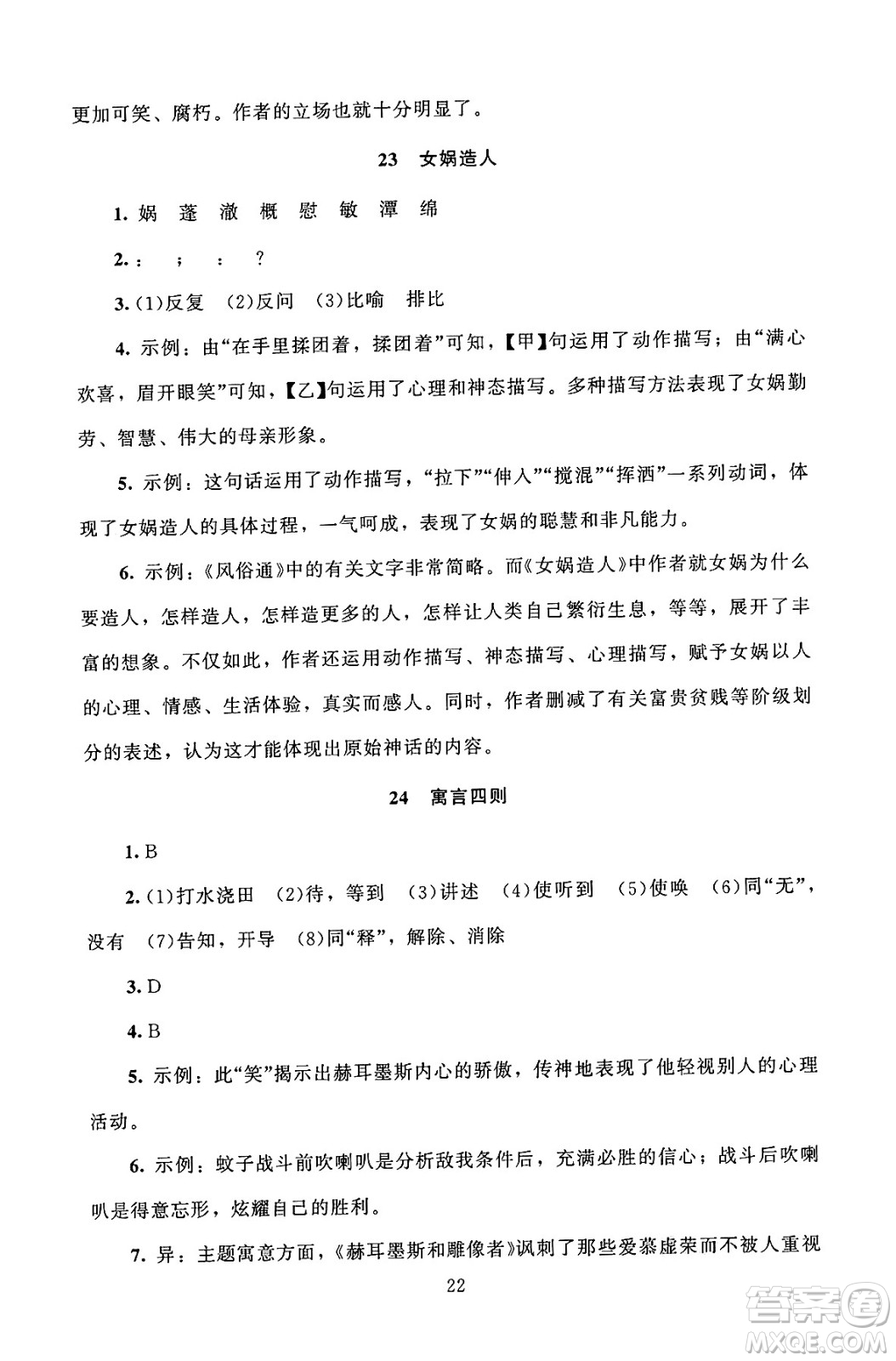 北京師范大學出版社2024年秋京師普教伴你學同步學習手冊七年級語文上冊人教版答案