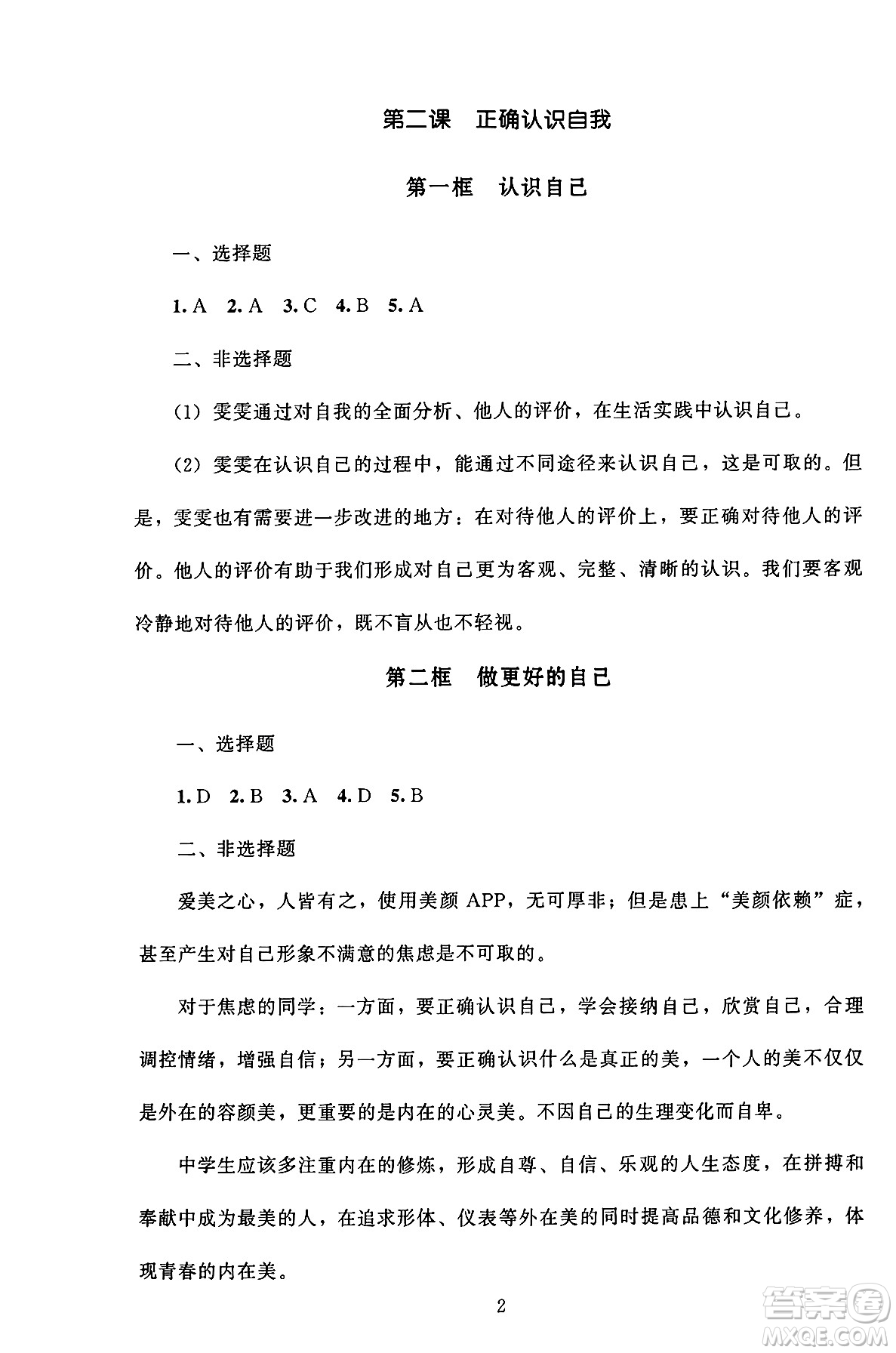 北京師范大學(xué)出版社2024年秋京師普教伴你學(xué)同步學(xué)習(xí)手冊(cè)七年級(jí)道德與法治上冊(cè)人教版答案