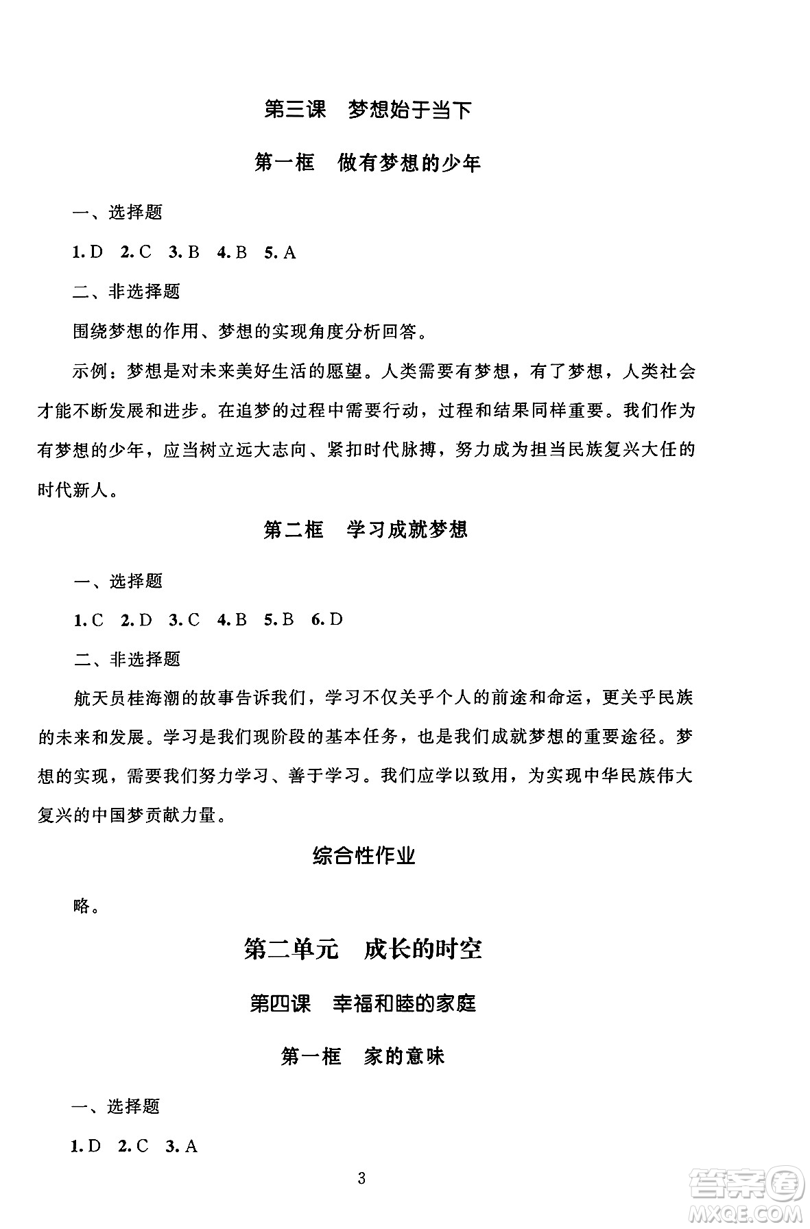 北京師范大學(xué)出版社2024年秋京師普教伴你學(xué)同步學(xué)習(xí)手冊(cè)七年級(jí)道德與法治上冊(cè)人教版答案