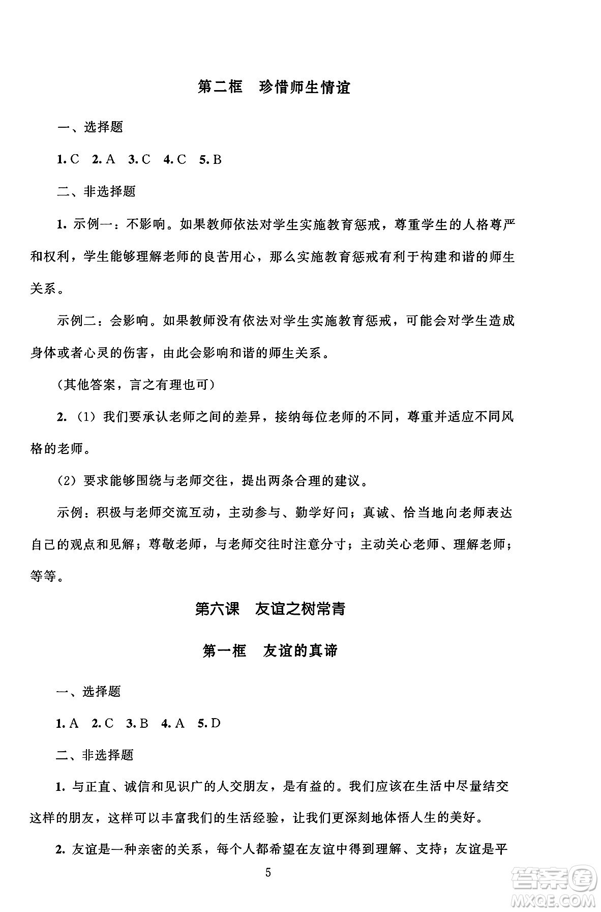 北京師范大學(xué)出版社2024年秋京師普教伴你學(xué)同步學(xué)習(xí)手冊(cè)七年級(jí)道德與法治上冊(cè)人教版答案