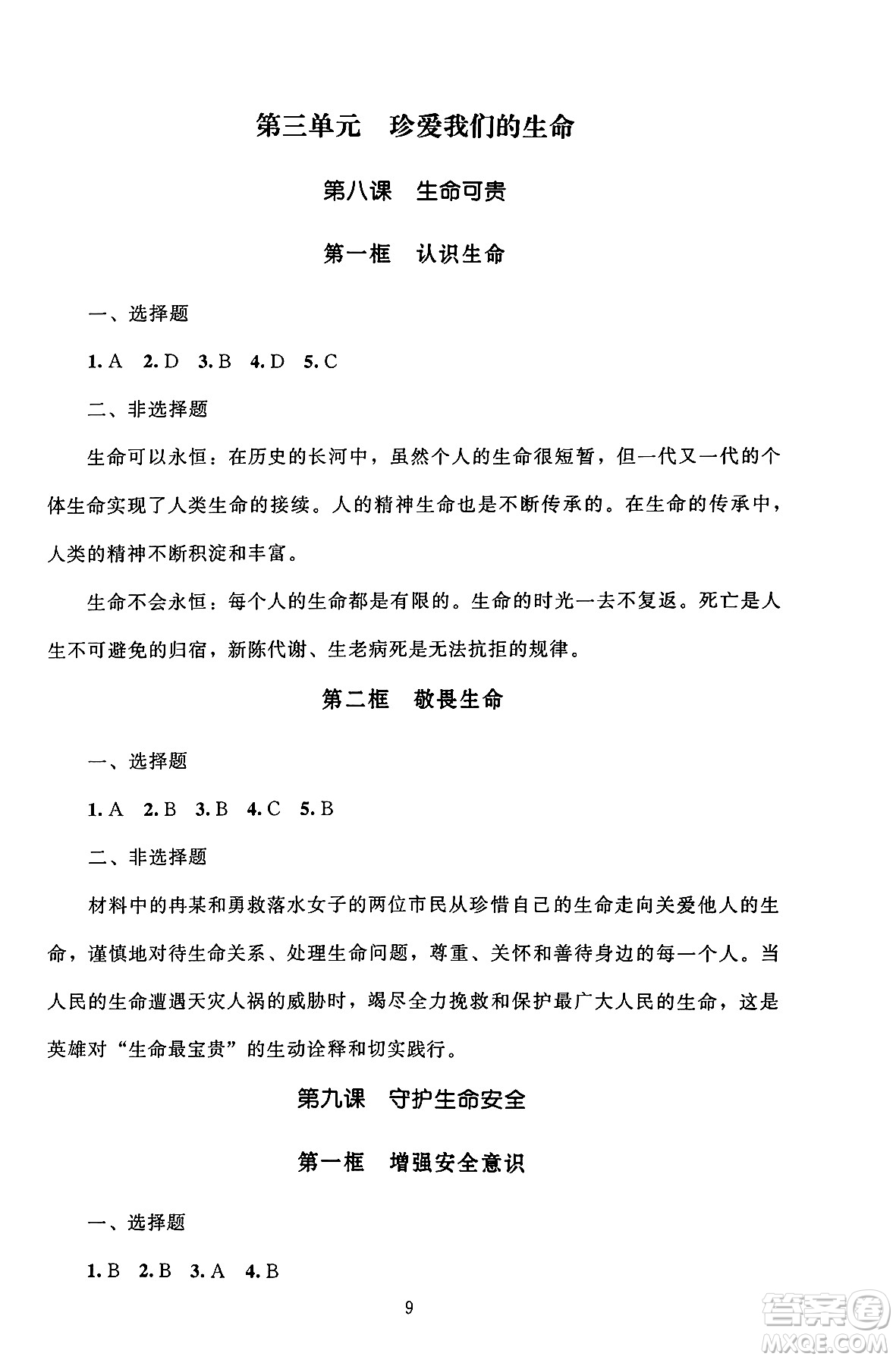 北京師范大學(xué)出版社2024年秋京師普教伴你學(xué)同步學(xué)習(xí)手冊(cè)七年級(jí)道德與法治上冊(cè)人教版答案