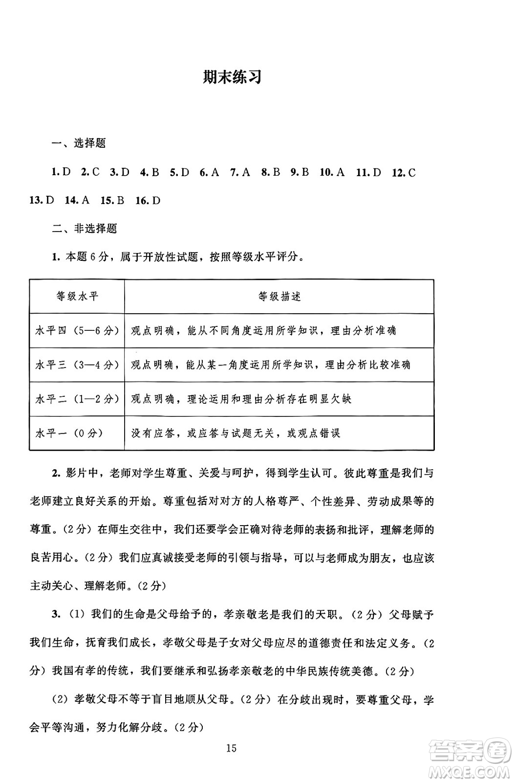 北京師范大學(xué)出版社2024年秋京師普教伴你學(xué)同步學(xué)習(xí)手冊(cè)七年級(jí)道德與法治上冊(cè)人教版答案