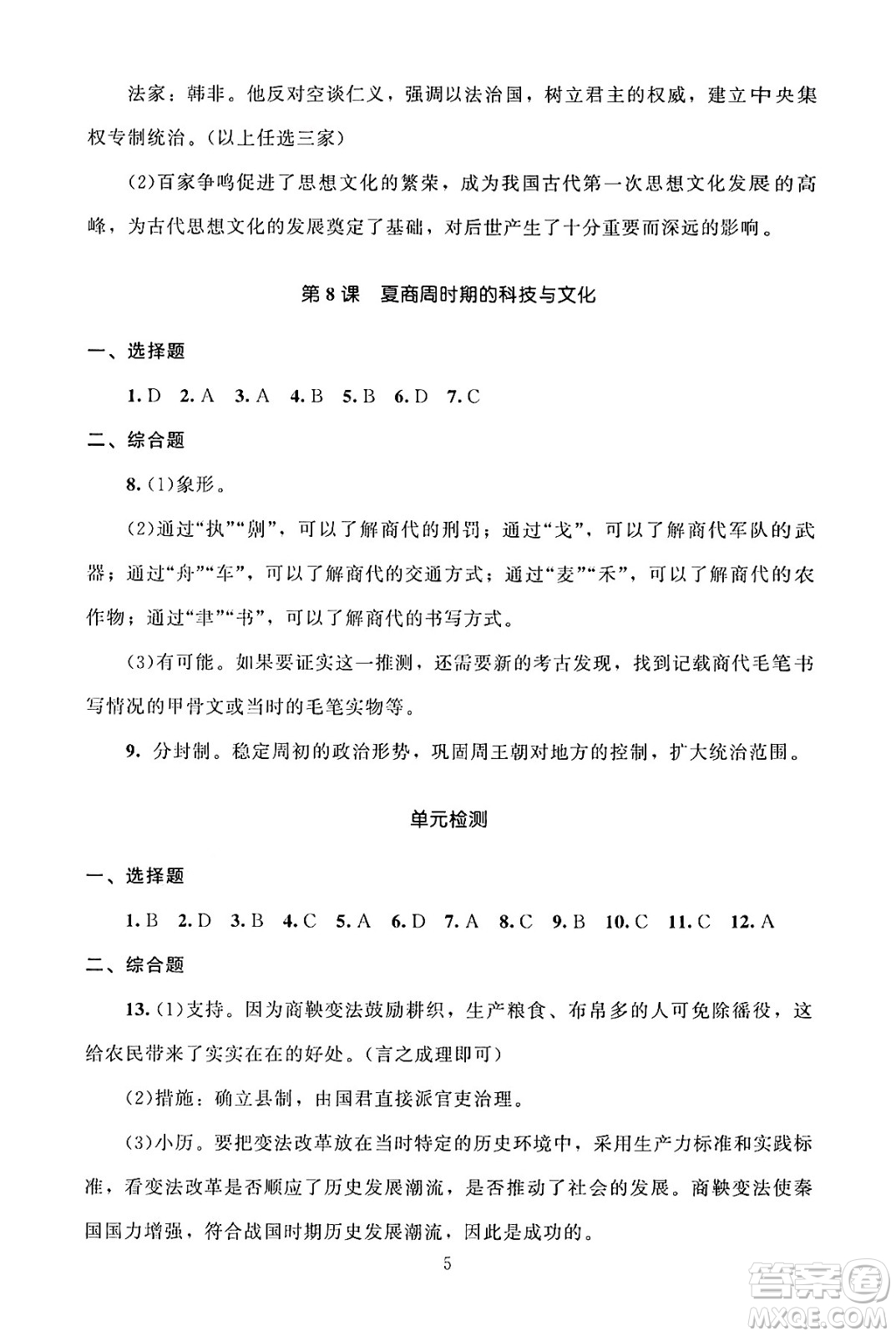 北京師范大學(xué)出版社2024年秋京師普教伴你學(xué)同步學(xué)習(xí)手冊七年級中國歷史上冊人教版答案