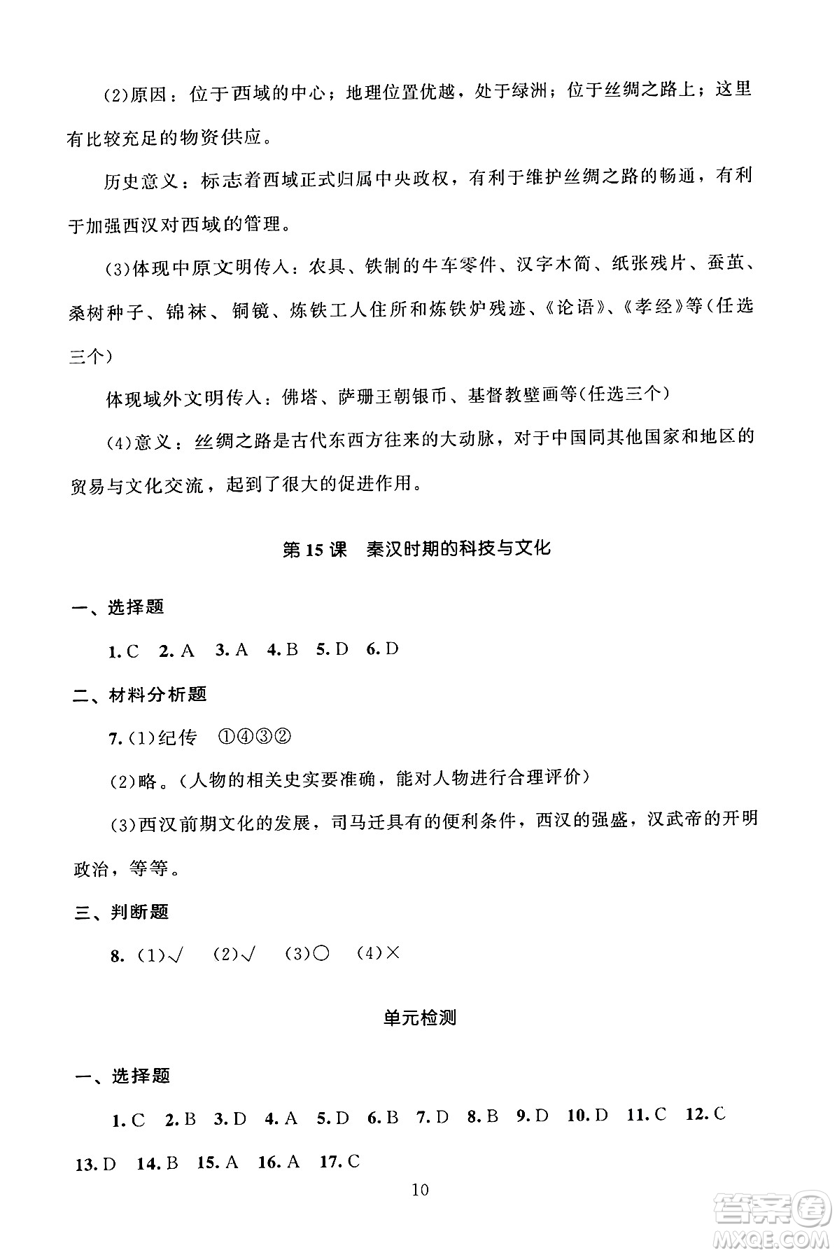 北京師范大學(xué)出版社2024年秋京師普教伴你學(xué)同步學(xué)習(xí)手冊七年級中國歷史上冊人教版答案