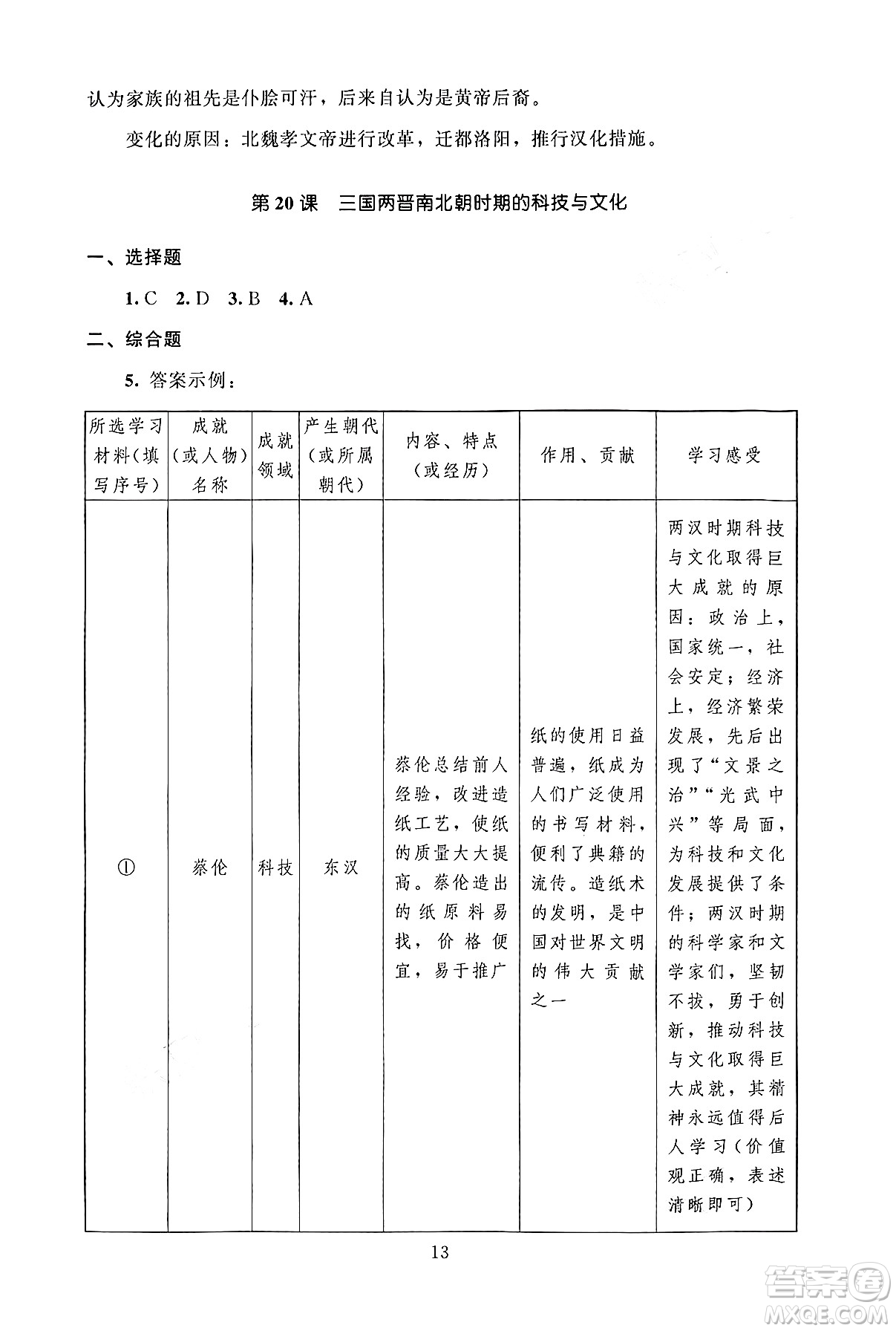 北京師范大學(xué)出版社2024年秋京師普教伴你學(xué)同步學(xué)習(xí)手冊七年級中國歷史上冊人教版答案