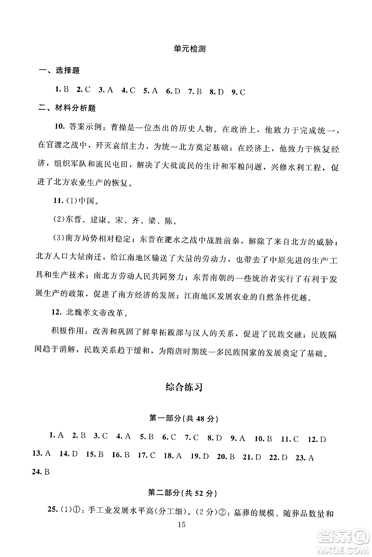 北京師范大學(xué)出版社2024年秋京師普教伴你學(xué)同步學(xué)習(xí)手冊七年級中國歷史上冊人教版答案