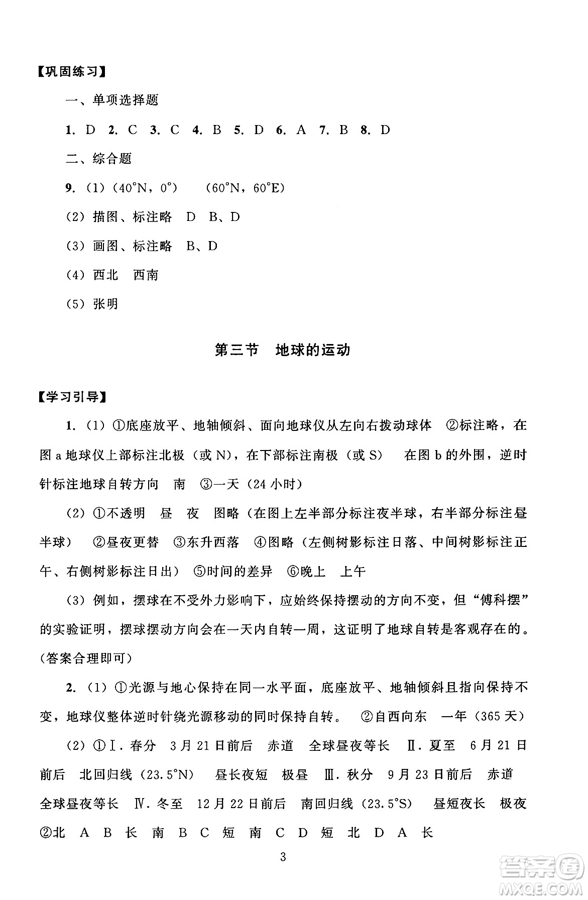 北京師范大學(xué)出版社2024年秋京師普教伴你學(xué)同步學(xué)習(xí)手冊(cè)七年級(jí)地理上冊(cè)人教版答案