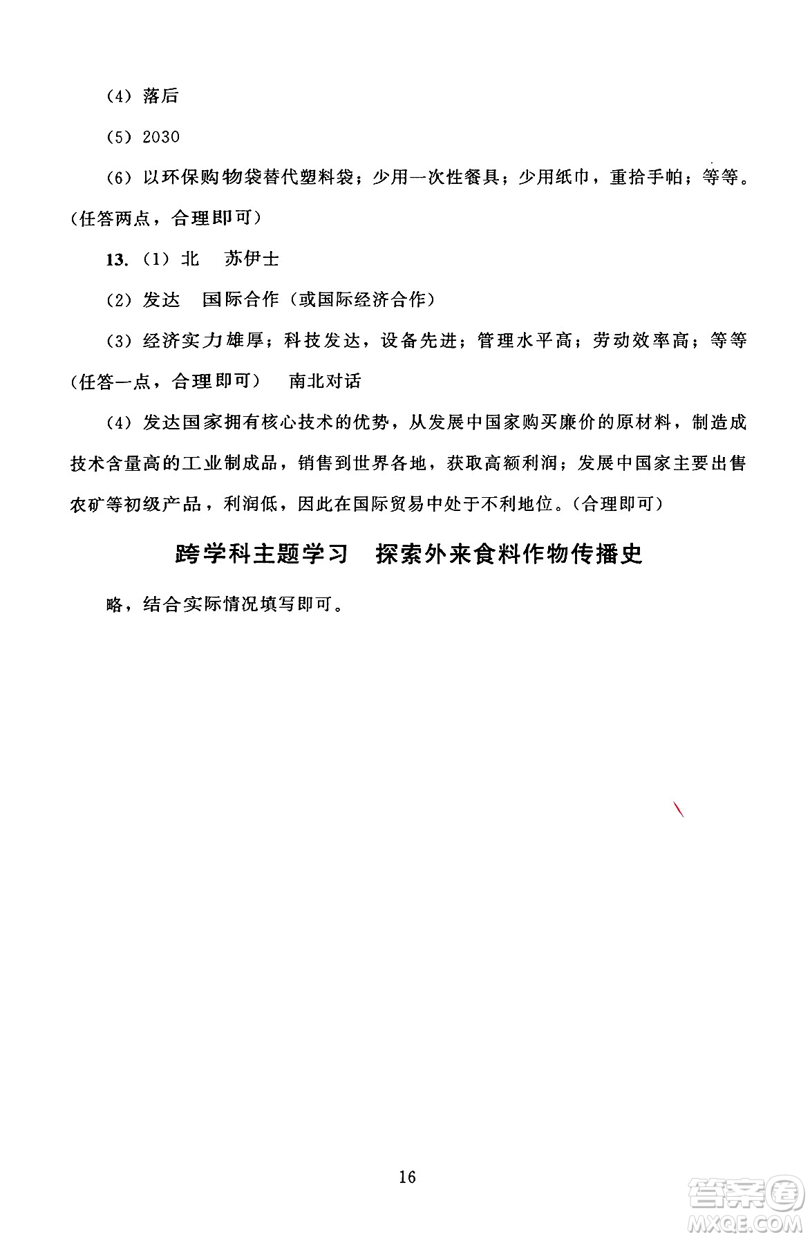 北京師范大學(xué)出版社2024年秋京師普教伴你學(xué)同步學(xué)習(xí)手冊(cè)七年級(jí)地理上冊(cè)人教版答案