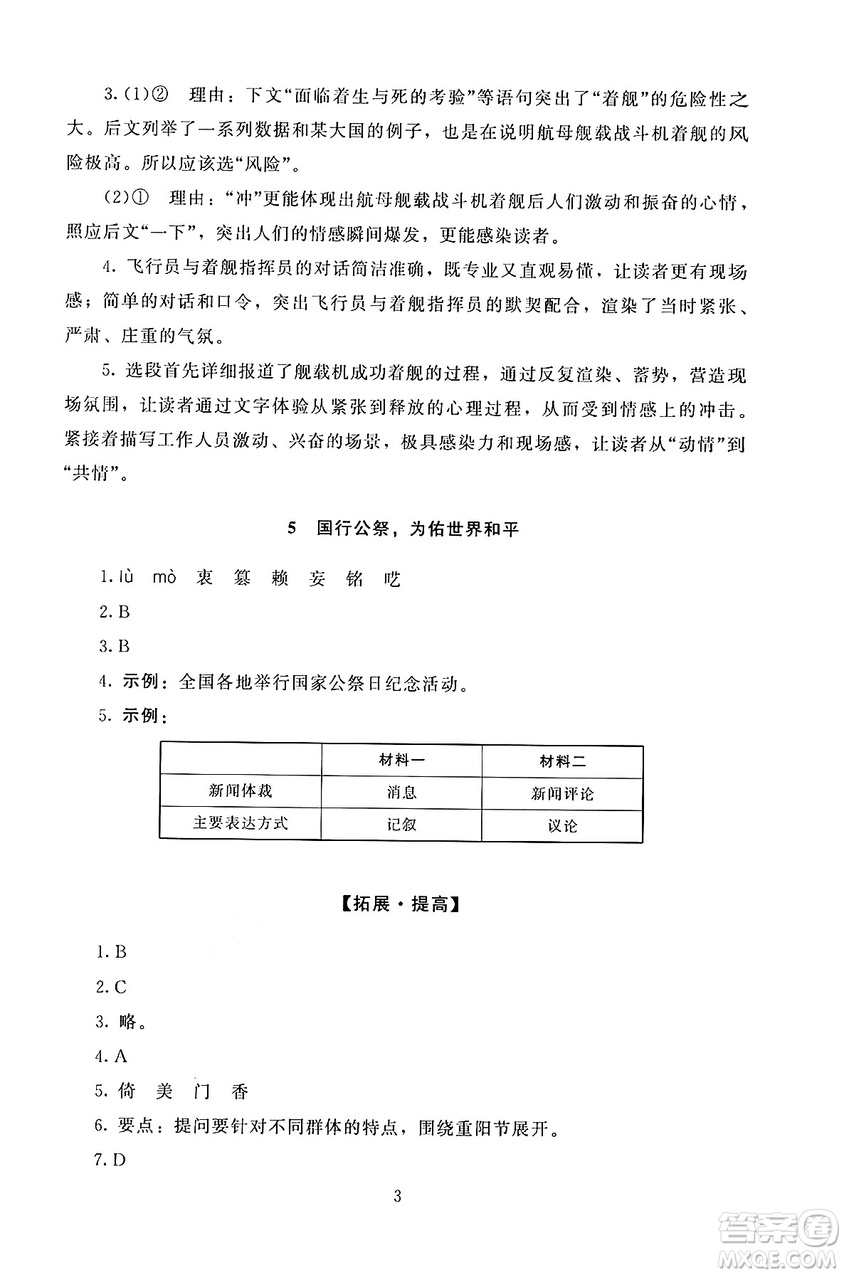 北京師范大學(xué)出版社2024年秋京師普教伴你學(xué)同步學(xué)習(xí)手冊八年級語文上冊人教版答案