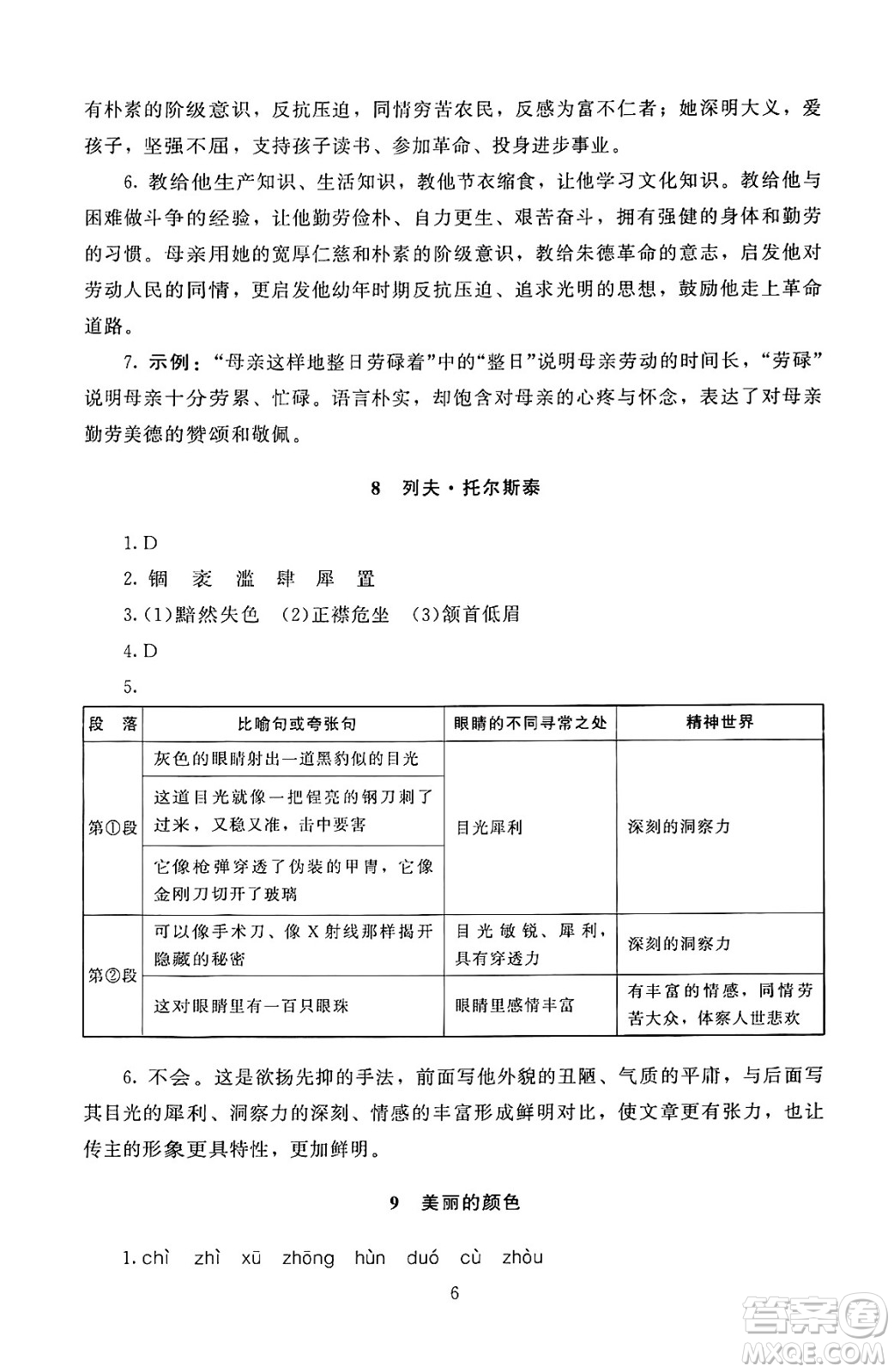 北京師范大學(xué)出版社2024年秋京師普教伴你學(xué)同步學(xué)習(xí)手冊八年級語文上冊人教版答案