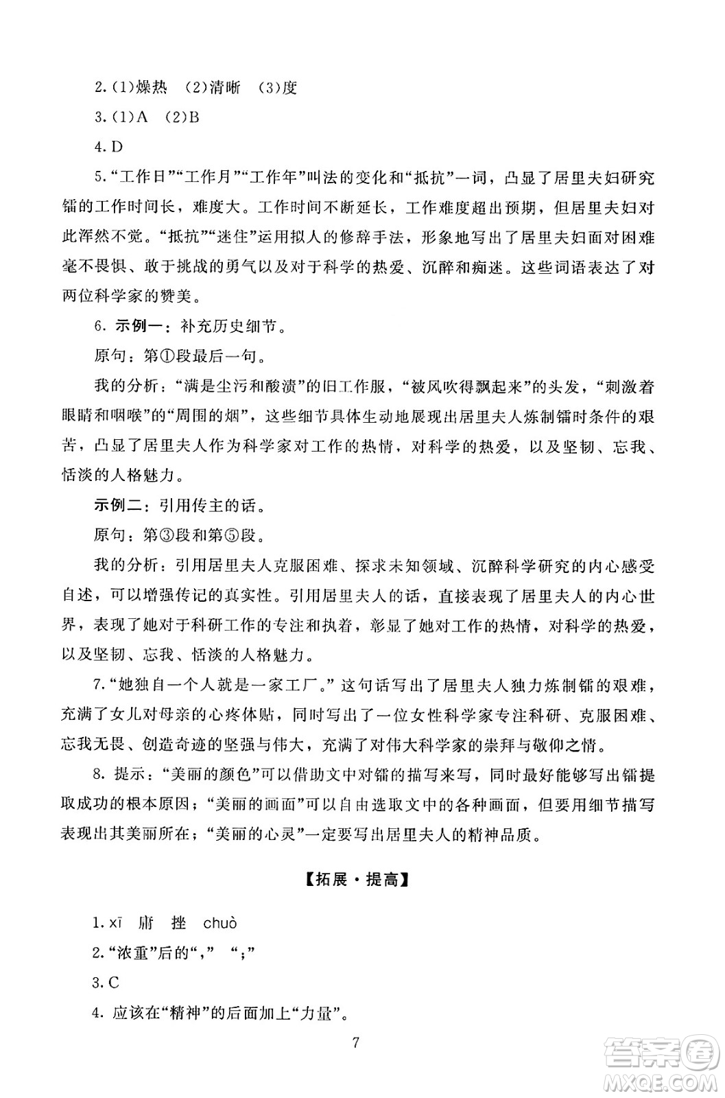 北京師范大學(xué)出版社2024年秋京師普教伴你學(xué)同步學(xué)習(xí)手冊八年級語文上冊人教版答案