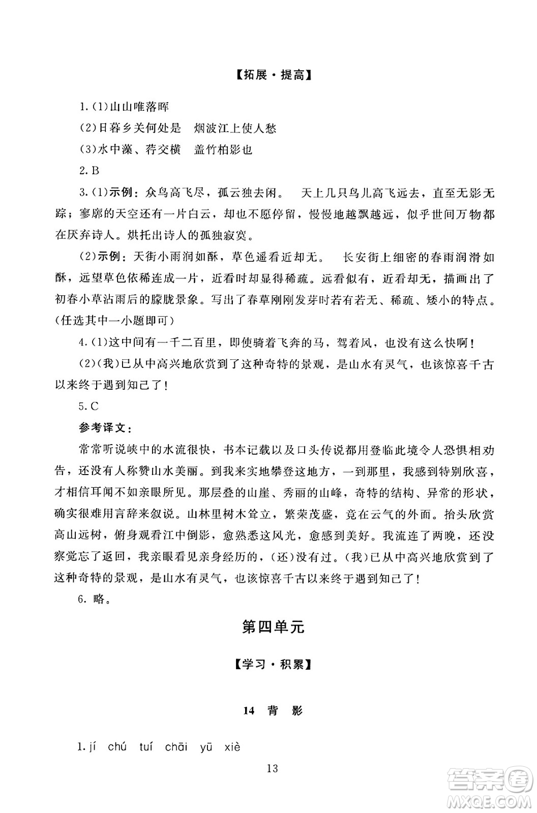 北京師范大學(xué)出版社2024年秋京師普教伴你學(xué)同步學(xué)習(xí)手冊八年級語文上冊人教版答案