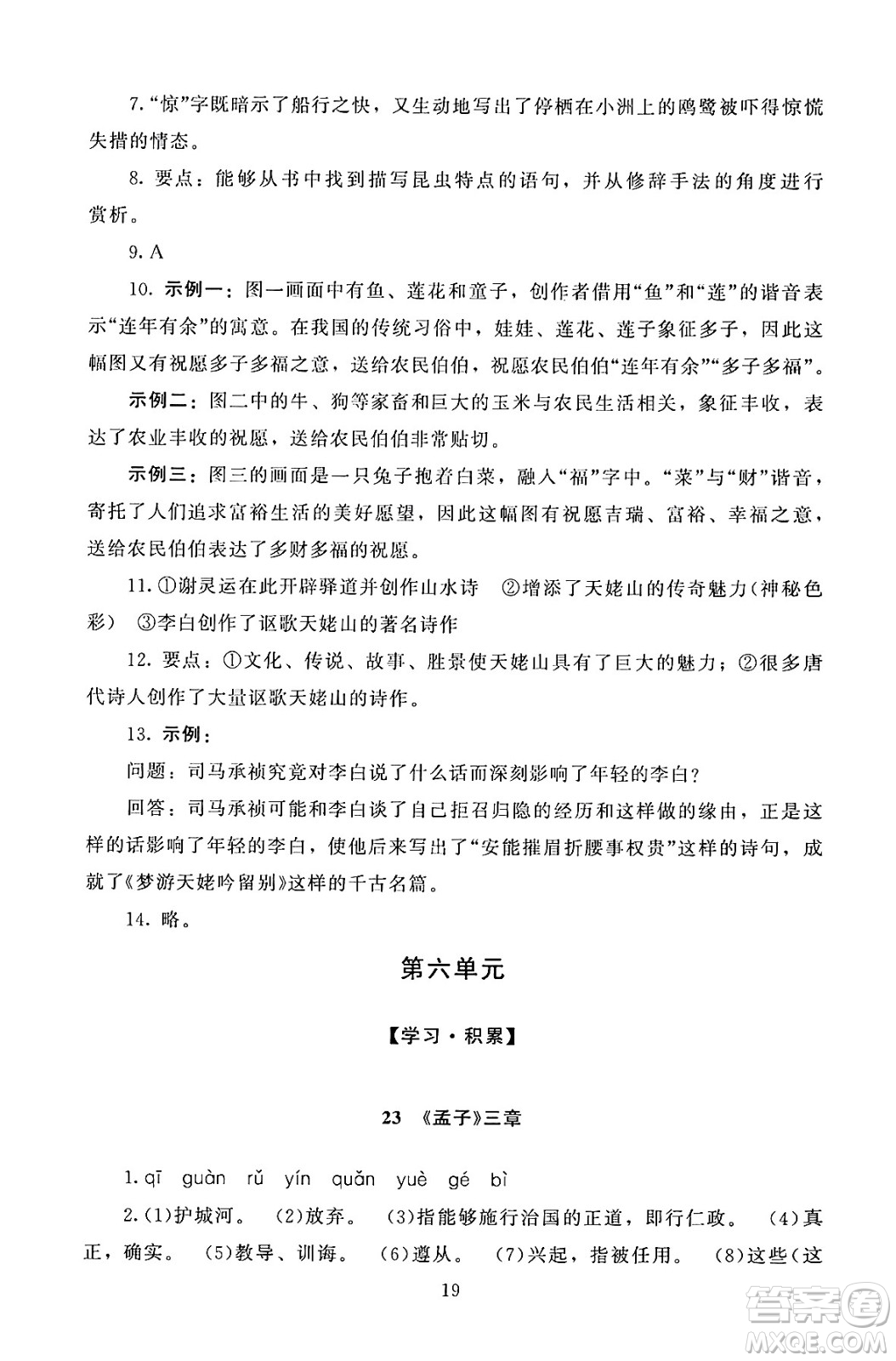 北京師范大學(xué)出版社2024年秋京師普教伴你學(xué)同步學(xué)習(xí)手冊八年級語文上冊人教版答案