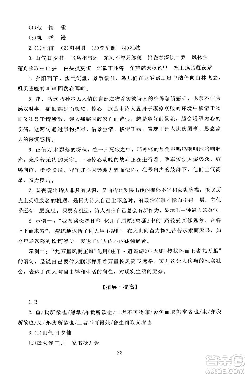 北京師范大學(xué)出版社2024年秋京師普教伴你學(xué)同步學(xué)習(xí)手冊八年級語文上冊人教版答案