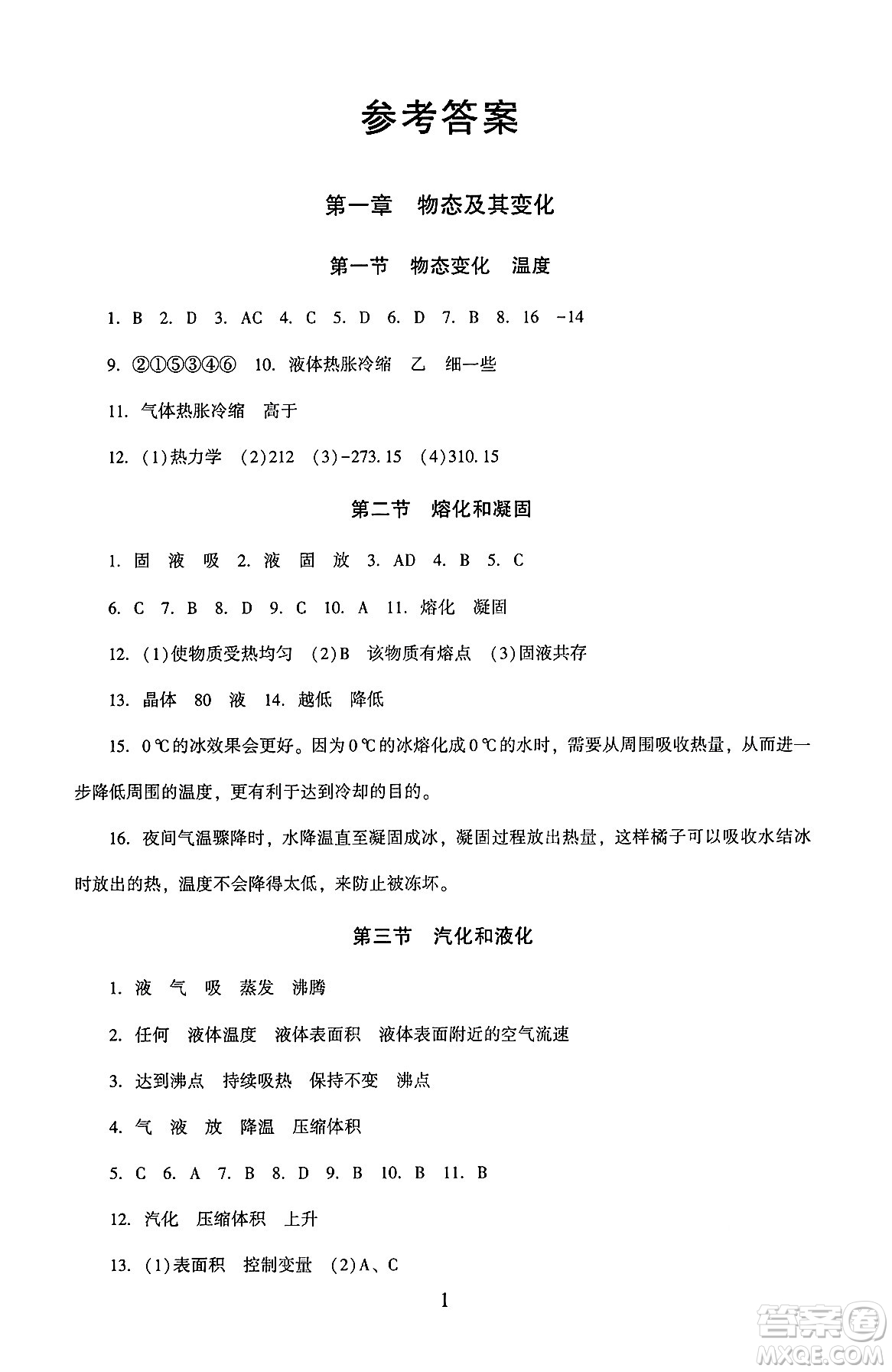 北京師范大學(xué)出版社2024年秋京師普教伴你學(xué)同步學(xué)習(xí)手冊(cè)八年級(jí)物理上冊(cè)北師大版答案