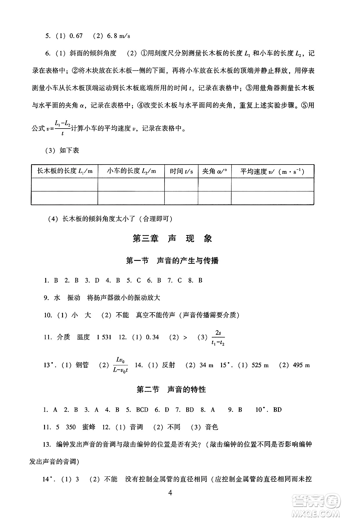 北京師范大學(xué)出版社2024年秋京師普教伴你學(xué)同步學(xué)習(xí)手冊(cè)八年級(jí)物理上冊(cè)北師大版答案