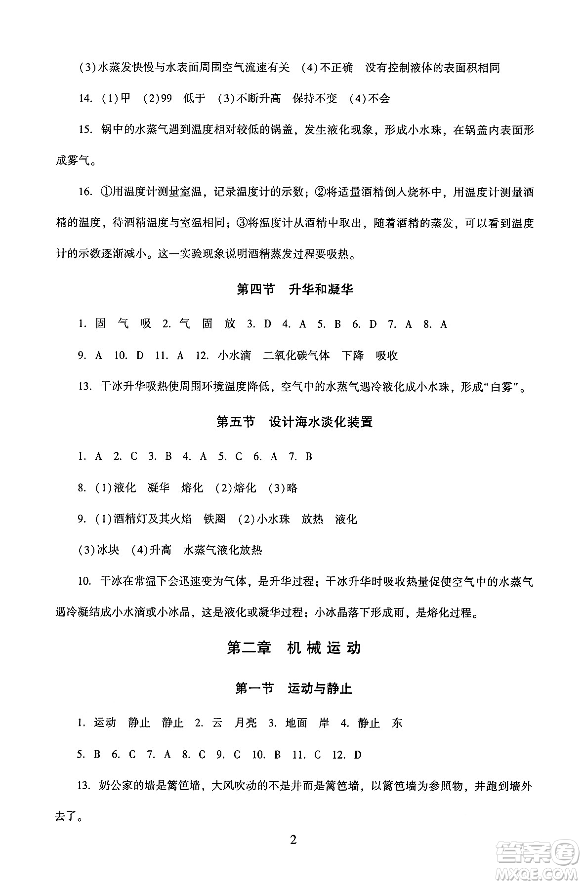 北京師范大學(xué)出版社2024年秋京師普教伴你學(xué)同步學(xué)習(xí)手冊(cè)八年級(jí)物理上冊(cè)北師大版答案