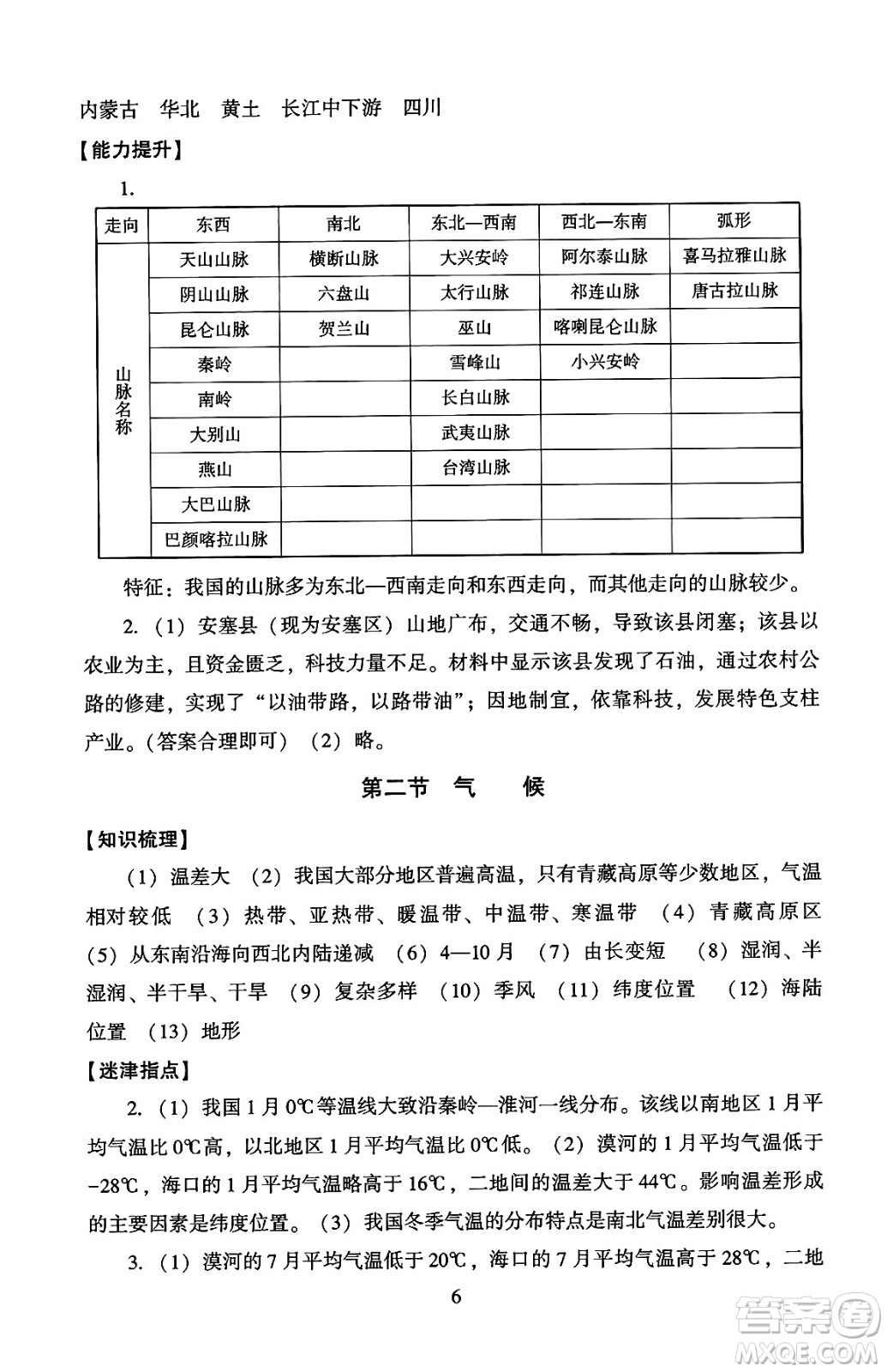 北京師范大學出版社2024年秋京師普教伴你學同步學習手冊八年級地理上冊人教版答案