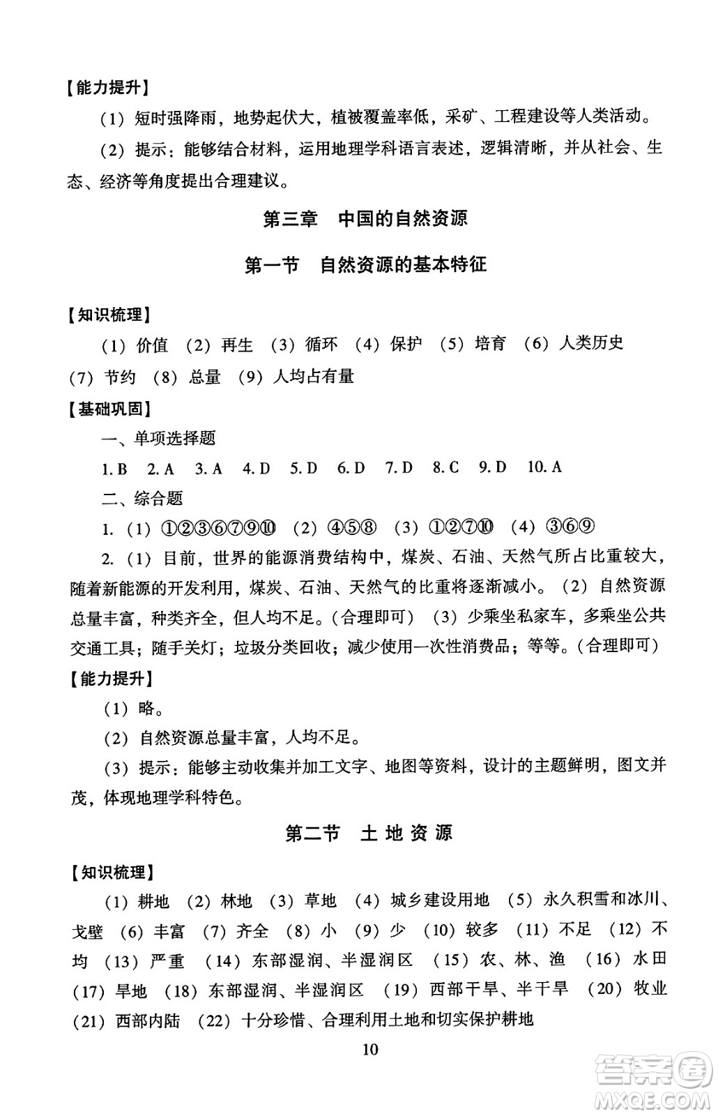 北京師范大學出版社2024年秋京師普教伴你學同步學習手冊八年級地理上冊人教版答案