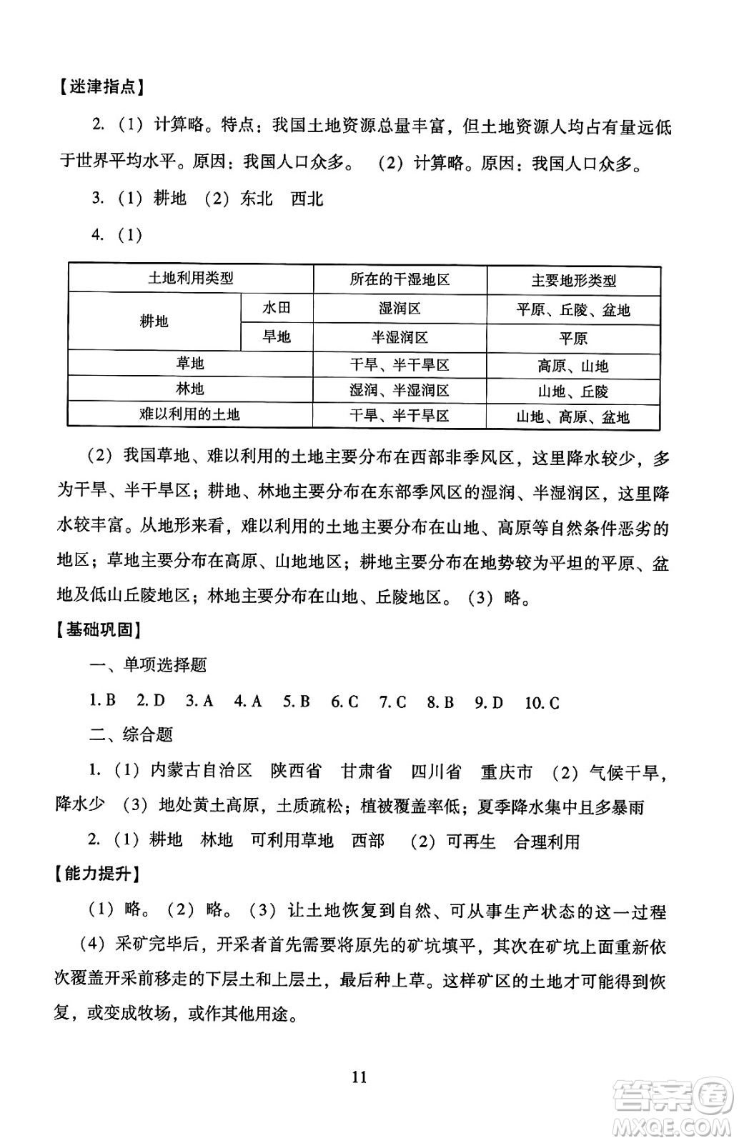 北京師范大學出版社2024年秋京師普教伴你學同步學習手冊八年級地理上冊人教版答案