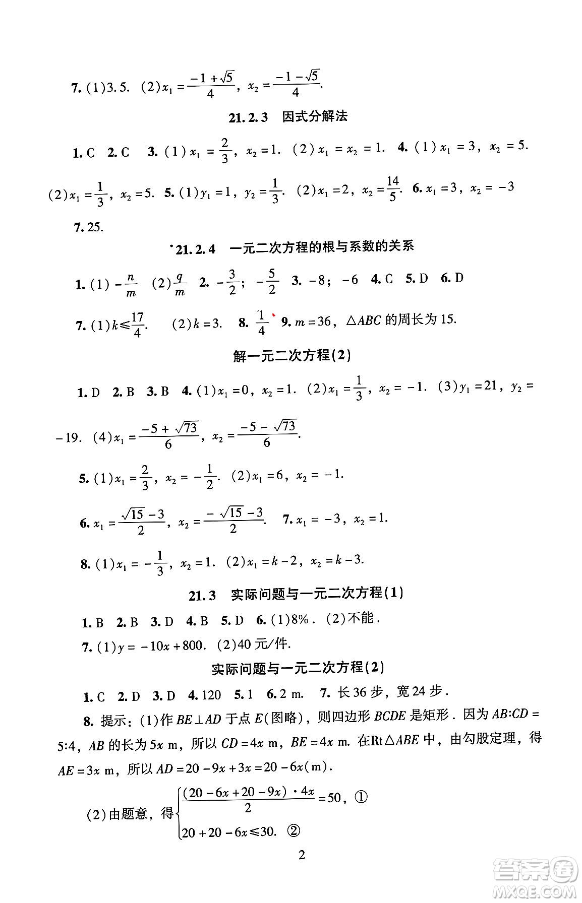 北京師范大學(xué)出版社2024年秋京師普教伴你學(xué)同步學(xué)習(xí)手冊(cè)九年級(jí)數(shù)學(xué)上冊(cè)人教版答案